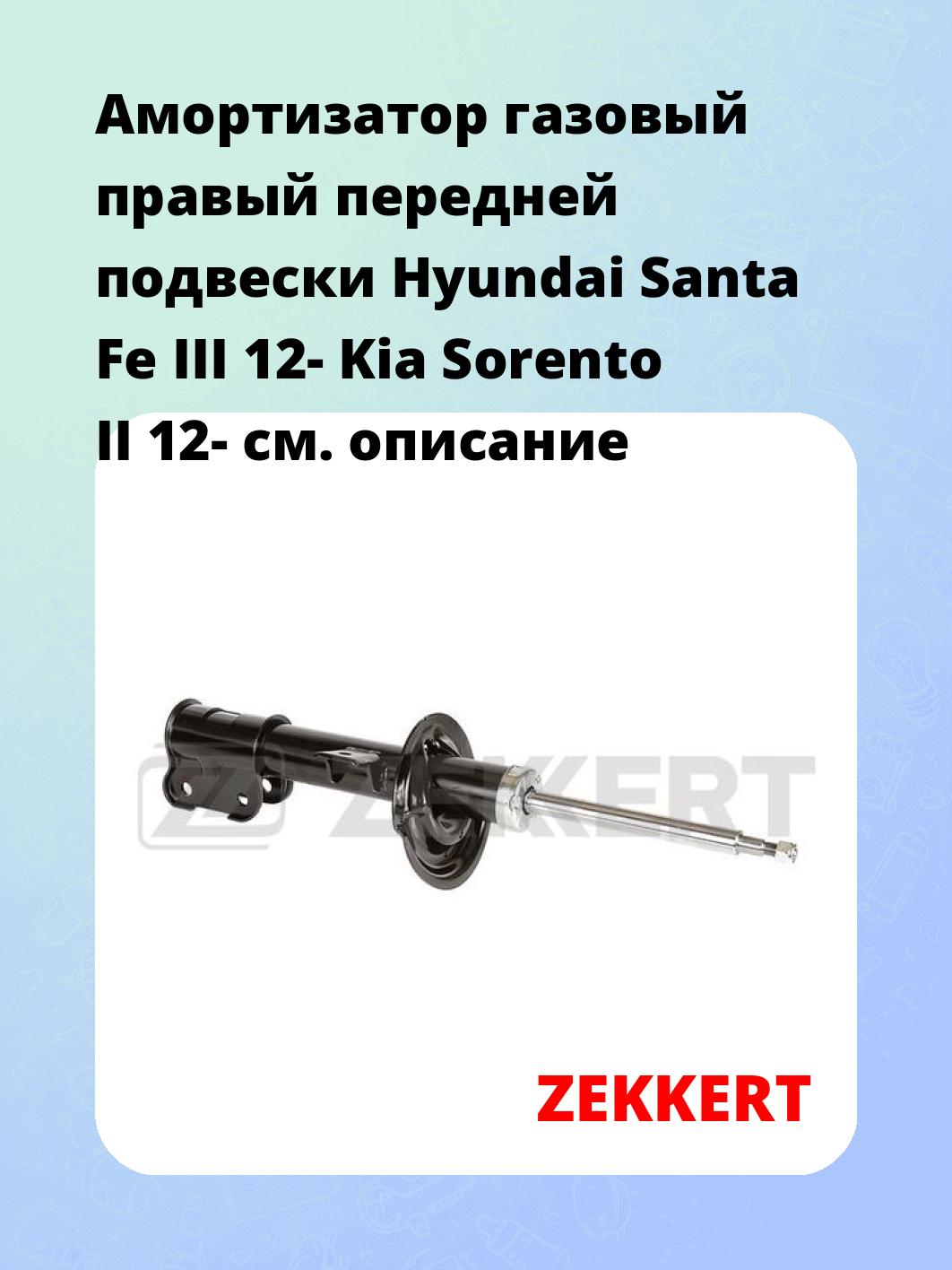 Амортизатор подвески ZEKKERT SG-6515