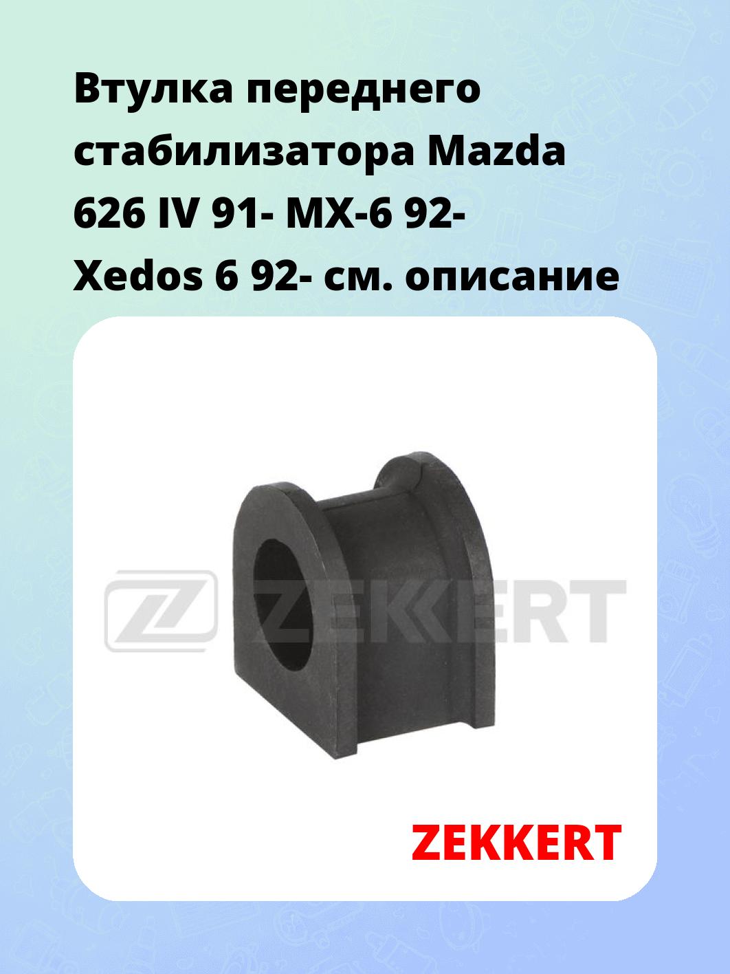Втулка стабилизатора ZEKKERT GM-1213
