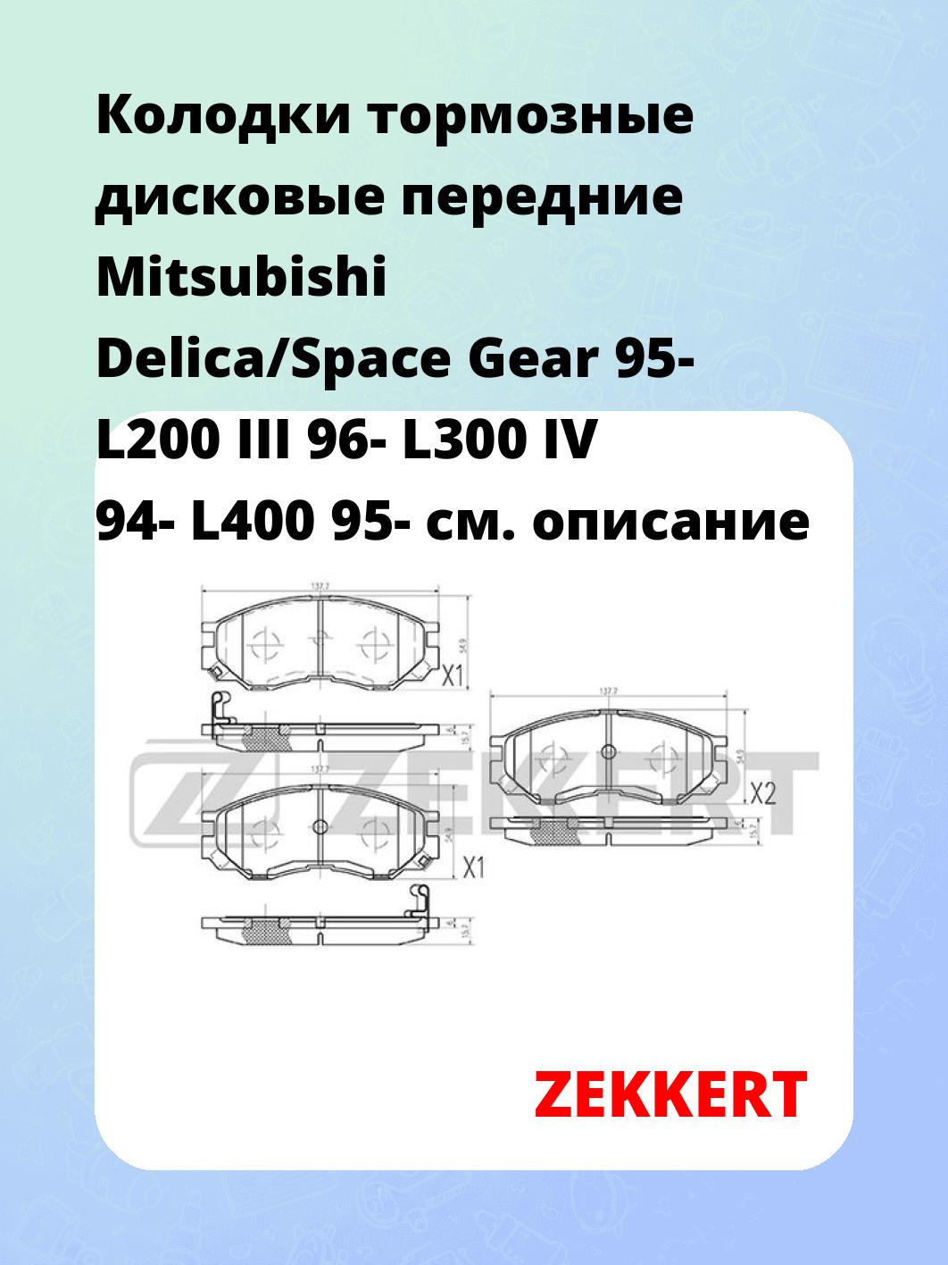 Колодки тормозные ZEKKERT BS-1270