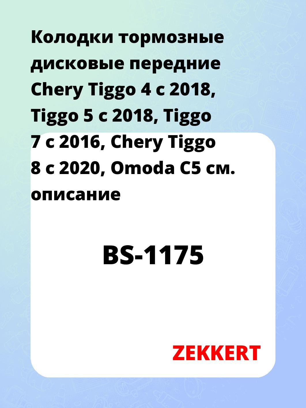 Колодки тормозные ZEKKERT BS-1175