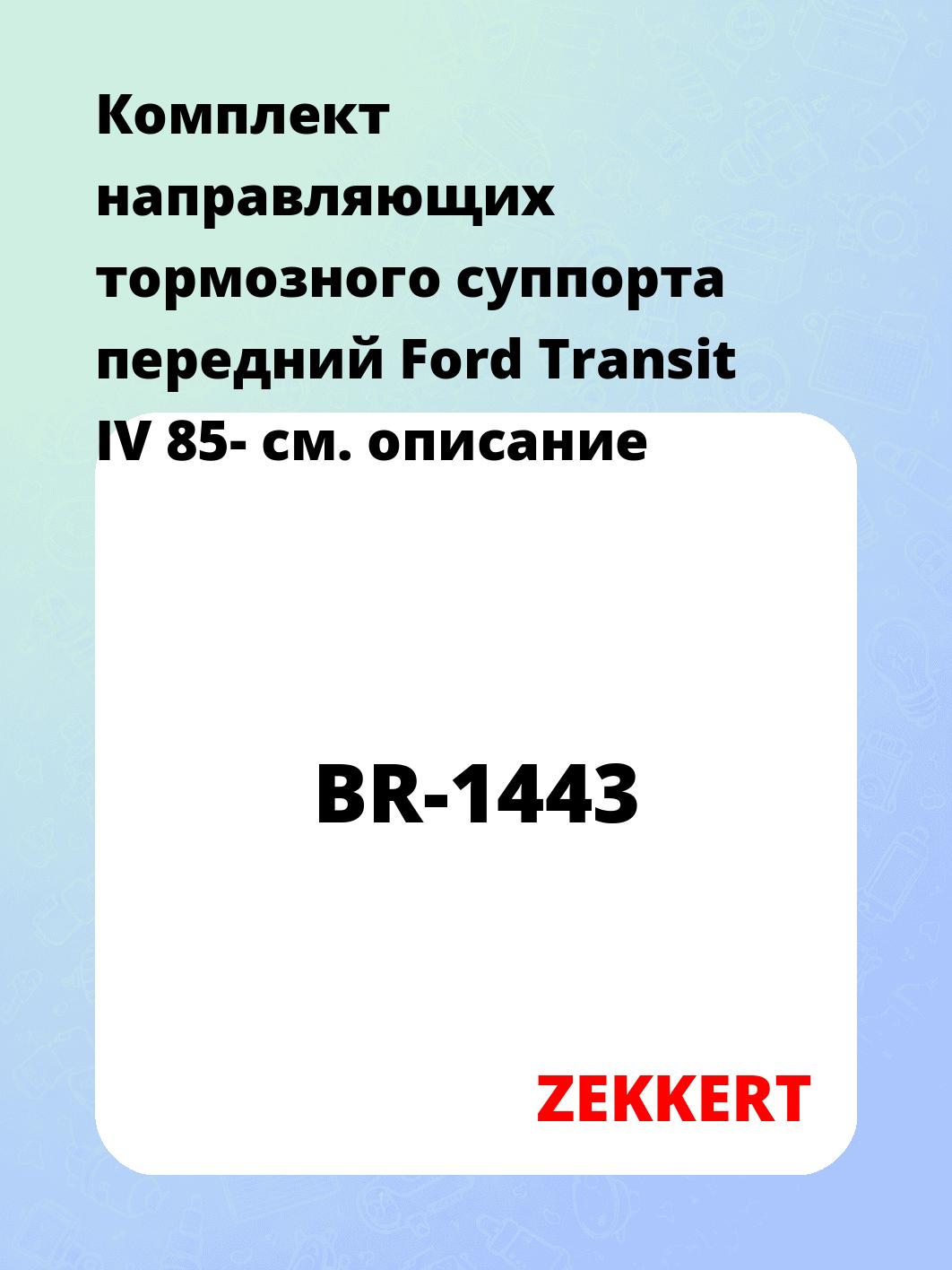 Направляющая суппорта ZEKKERT BR-1443