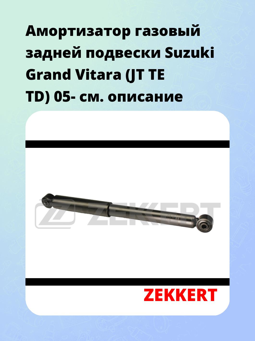 Амортизатор подвески ZEKKERT SG-2601