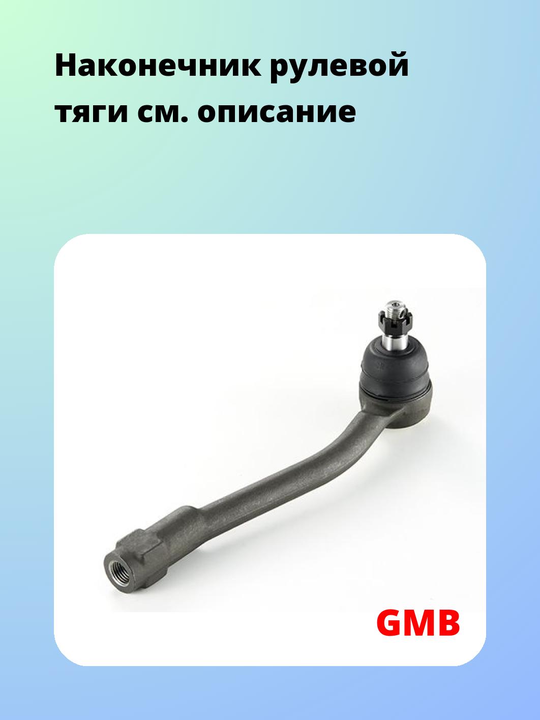 Наконечник рулевой GMB 0710-0211