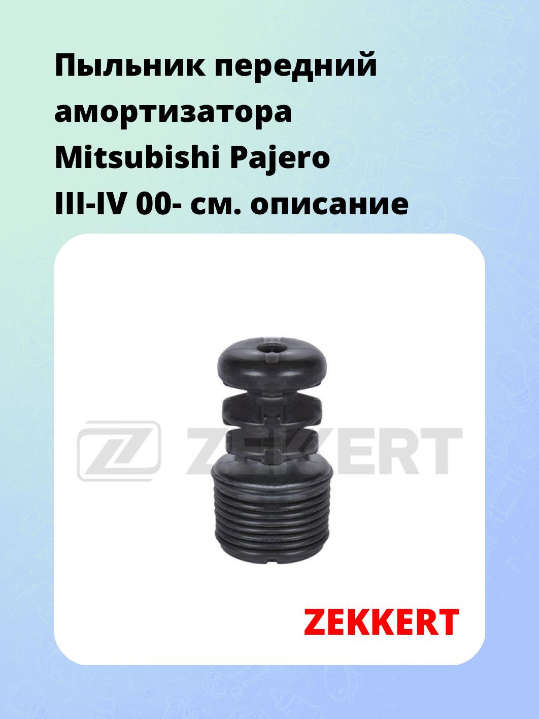 Пыльник амортизатора ZEKKERT SM-3036