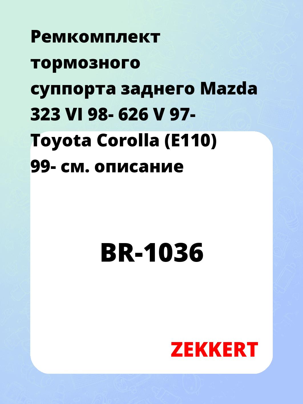 Ремкомплект суппорта ZEKKERT BR-1036