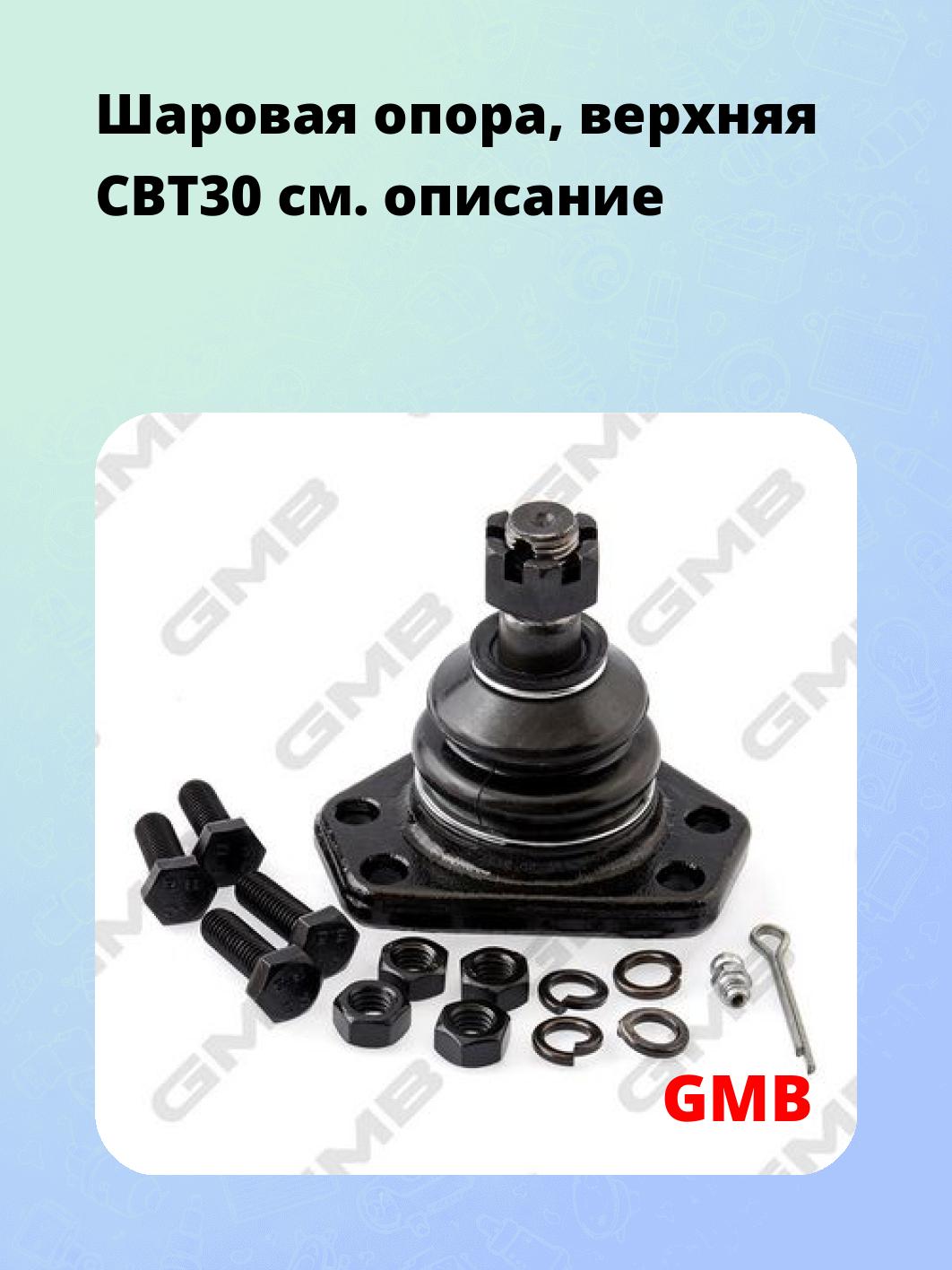 Шаровая опора, верхняя CBT30