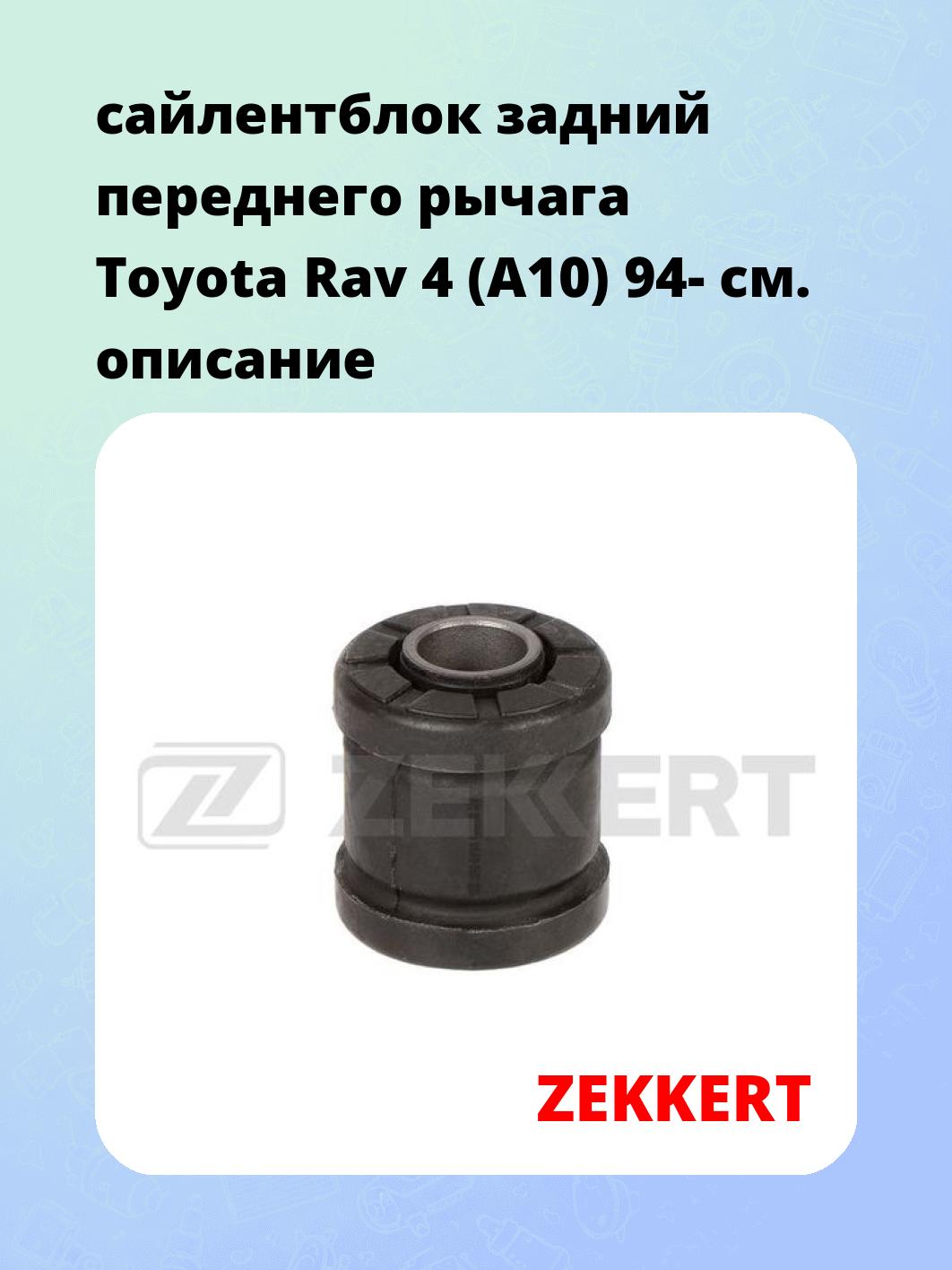 Сайлентблок ZEKKERT GM-6711