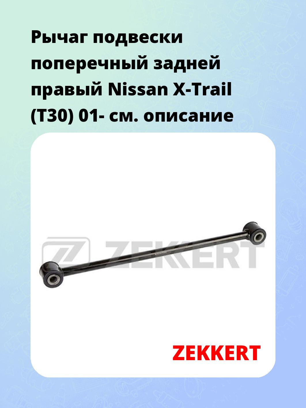 Рычаг подвески ZEKKERT QL-3344