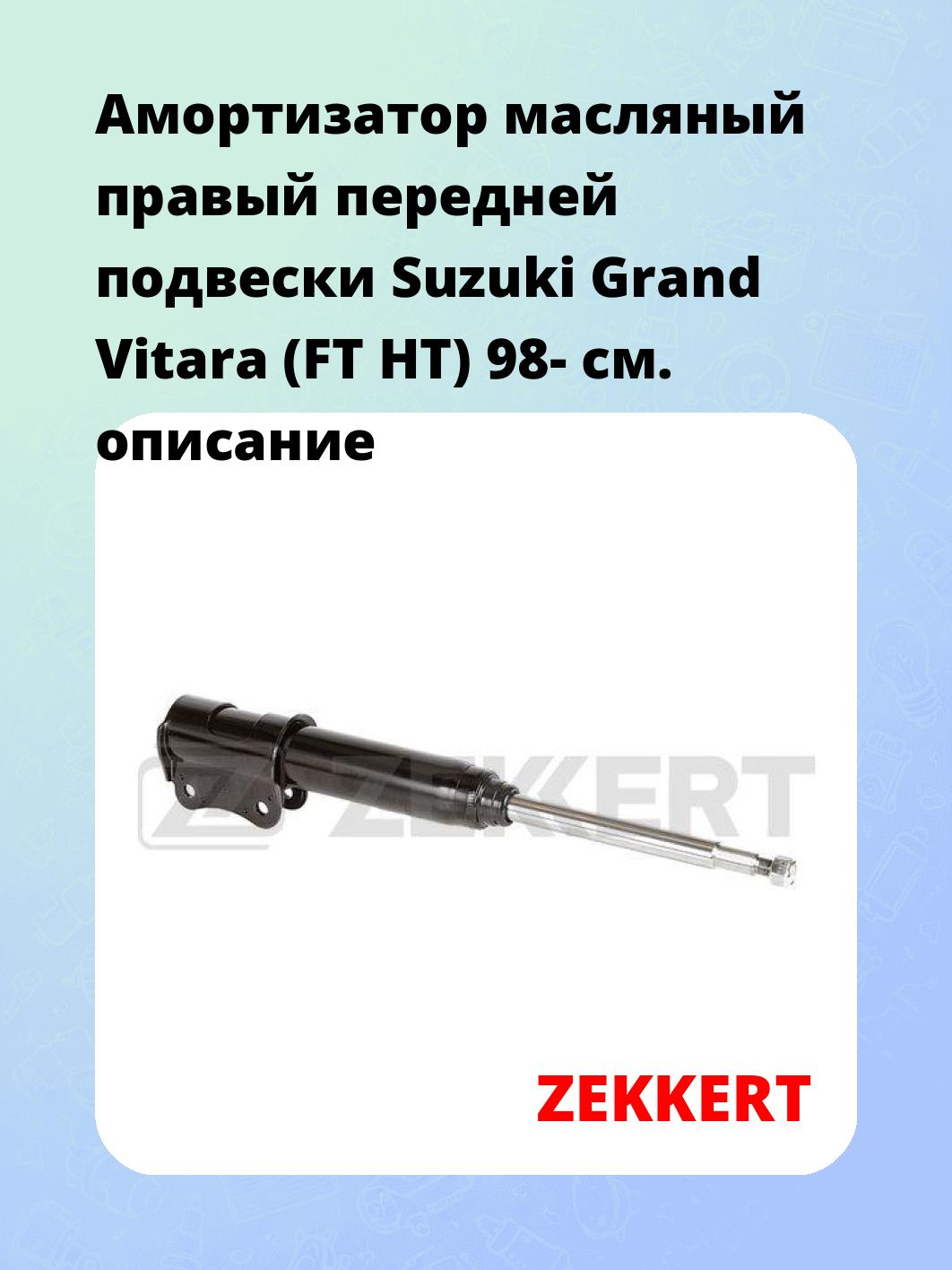 Амортизатор подвески ZEKKERT SO-6202