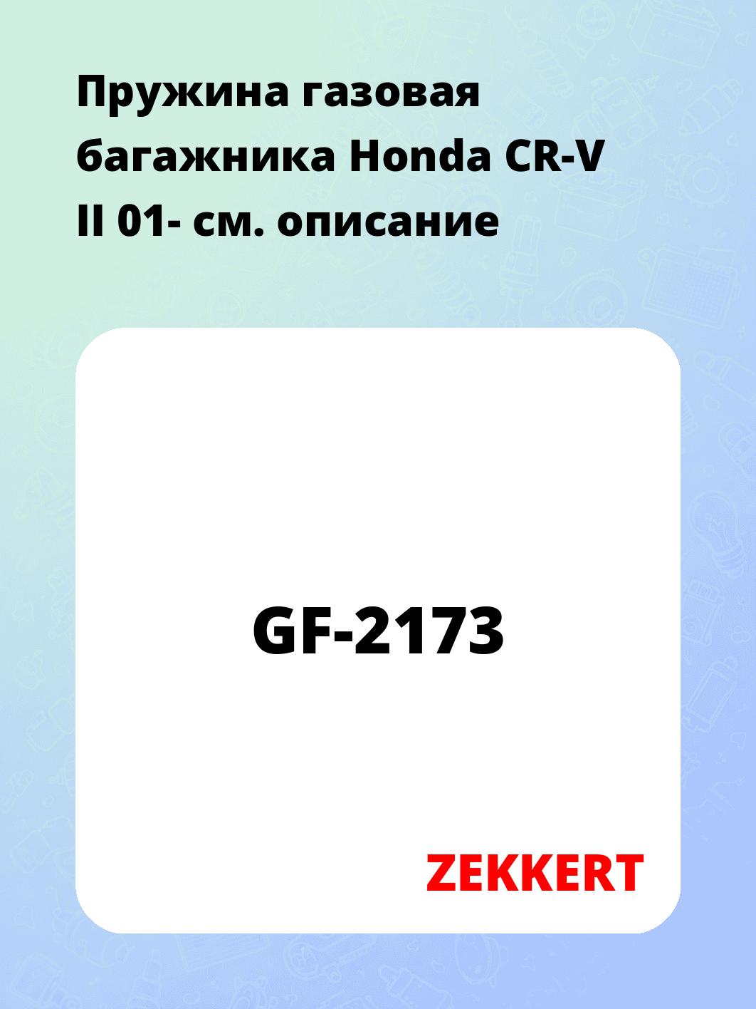 Упор багажника ZEKKERT GF-2173