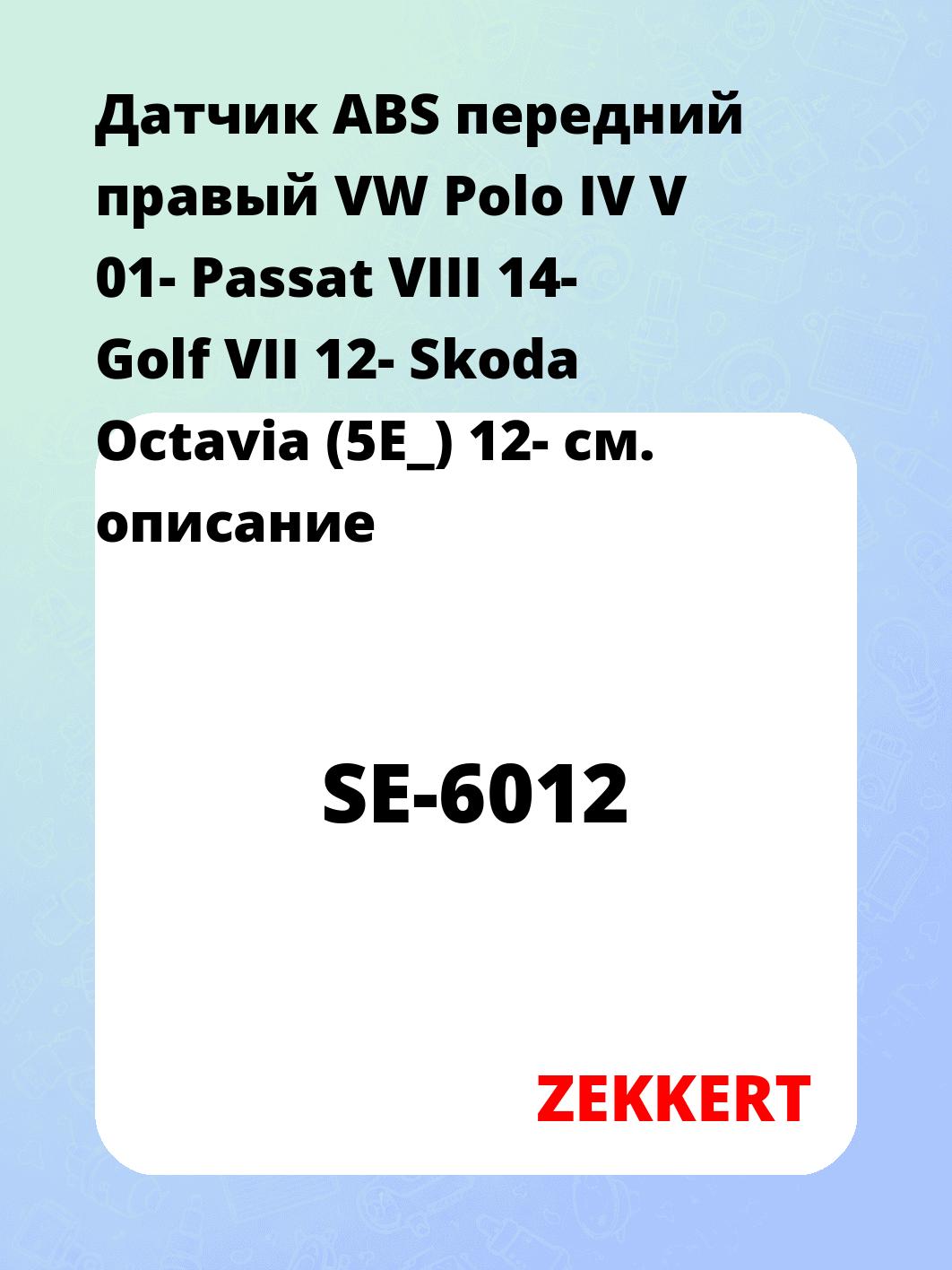 Датчик для автомобиля ZEKKERT SE-6012