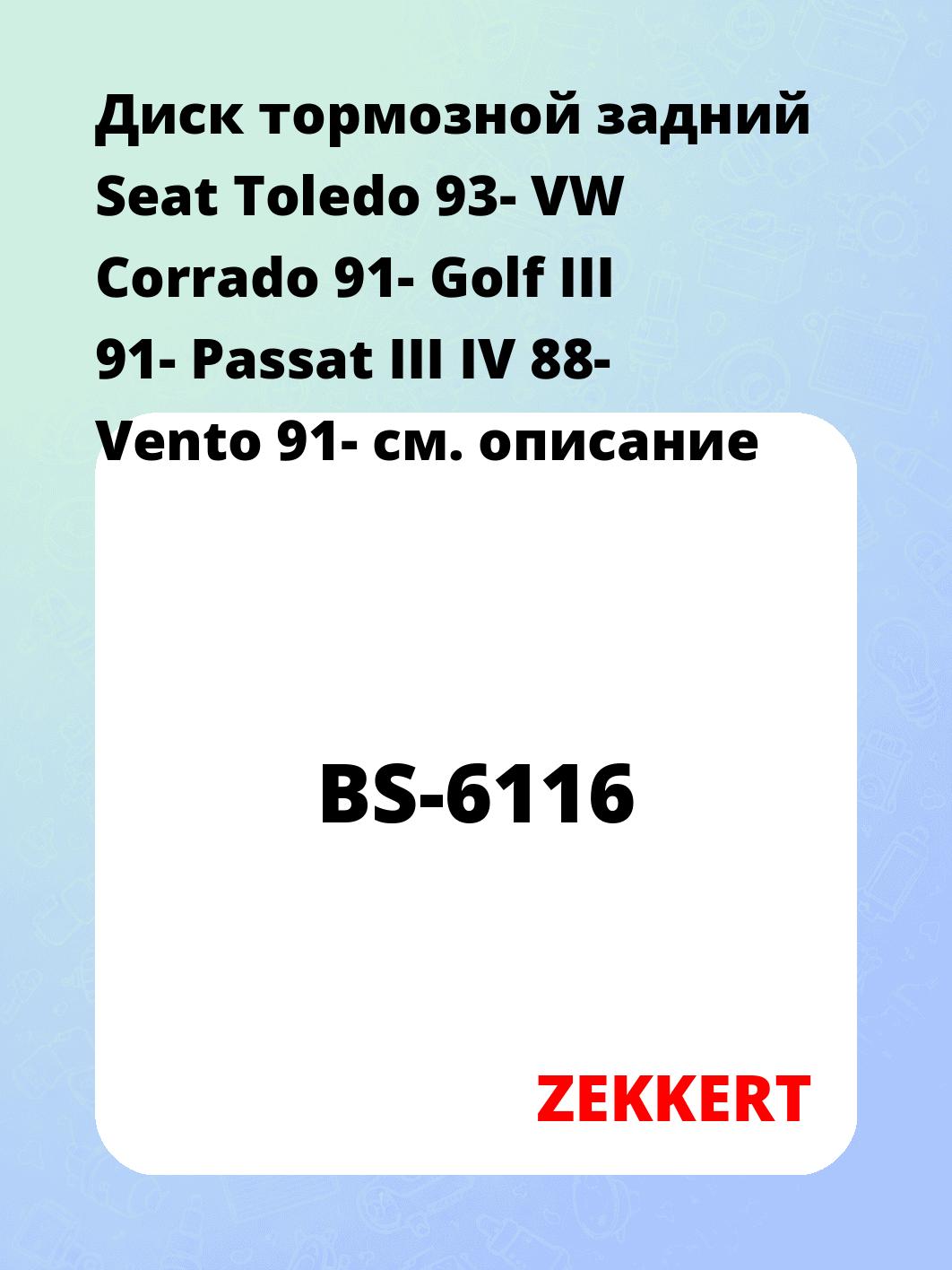Диск тормозной ZEKKERT BS-6116