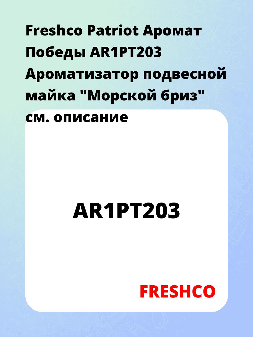 Freshco Patriot Аромат Победы AR1PT203 Ароматизатор подвесной майка "Морской бриз"