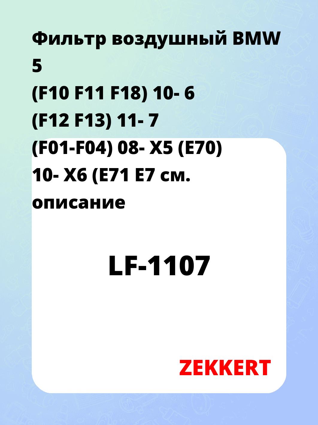 Фильтр воздушный  BMW 5 (F10 F11 F18) 10- 6 (F12 F13) 11- 7 (F01-F04) 08- X5 (E70) 10- X6 (E71 E7