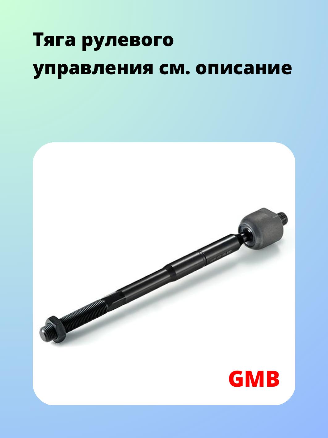 Тяга рулевая GMB 0801-0550