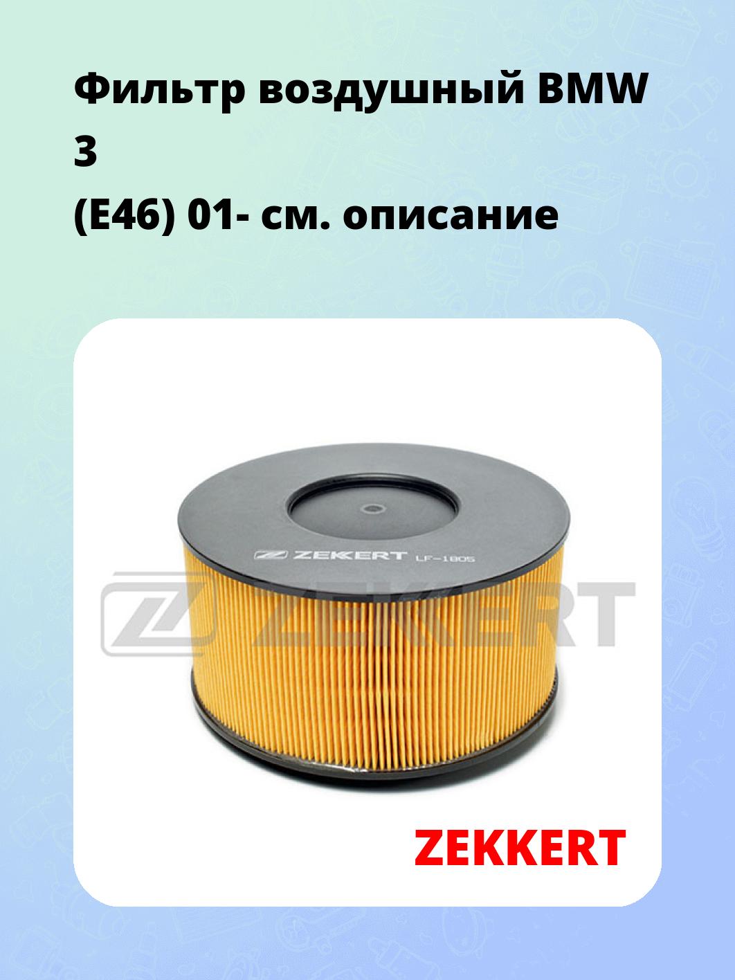 Фильтр воздушный ZEKKERT LF-1805