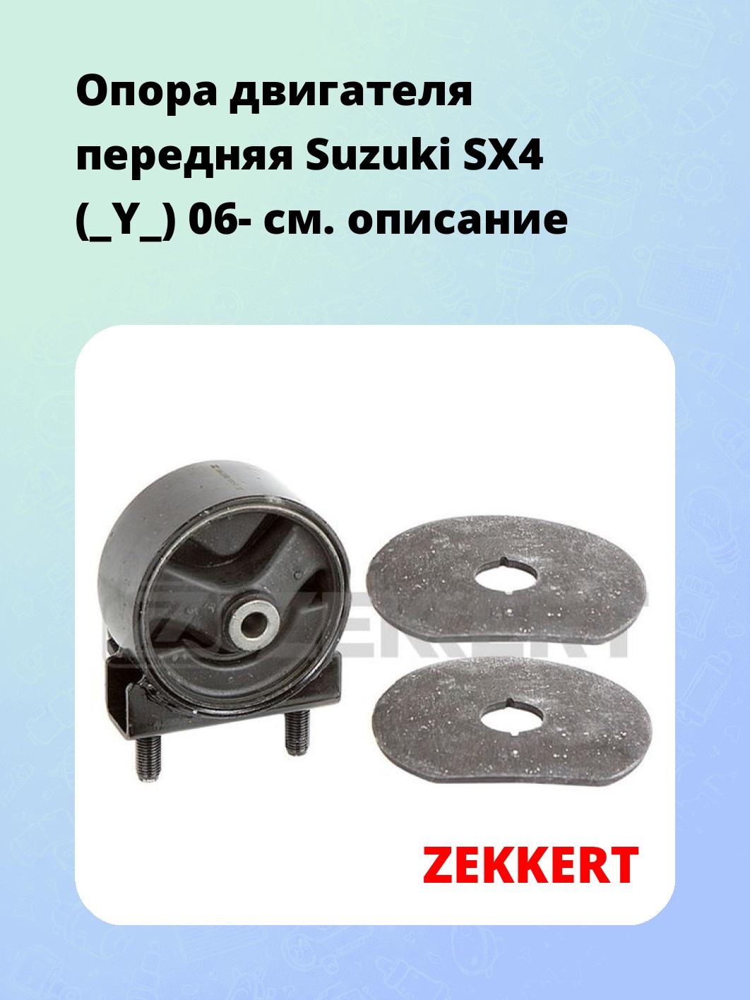 Опора двигателя ZEKKERT GM-3492