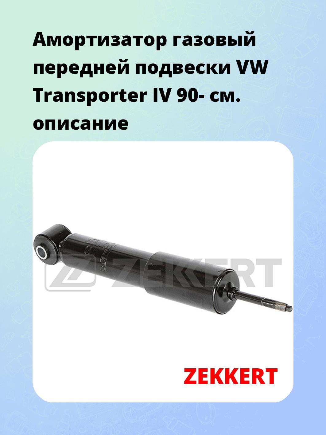 Амортизатор газовый передней подвески VW Transporter IV 90-
