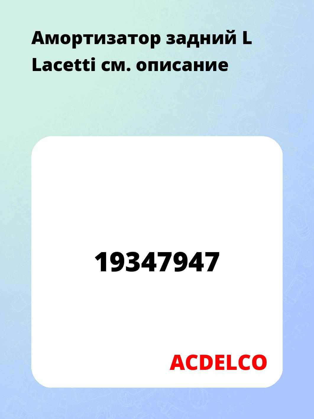 Амортизатор задний L    Lacetti