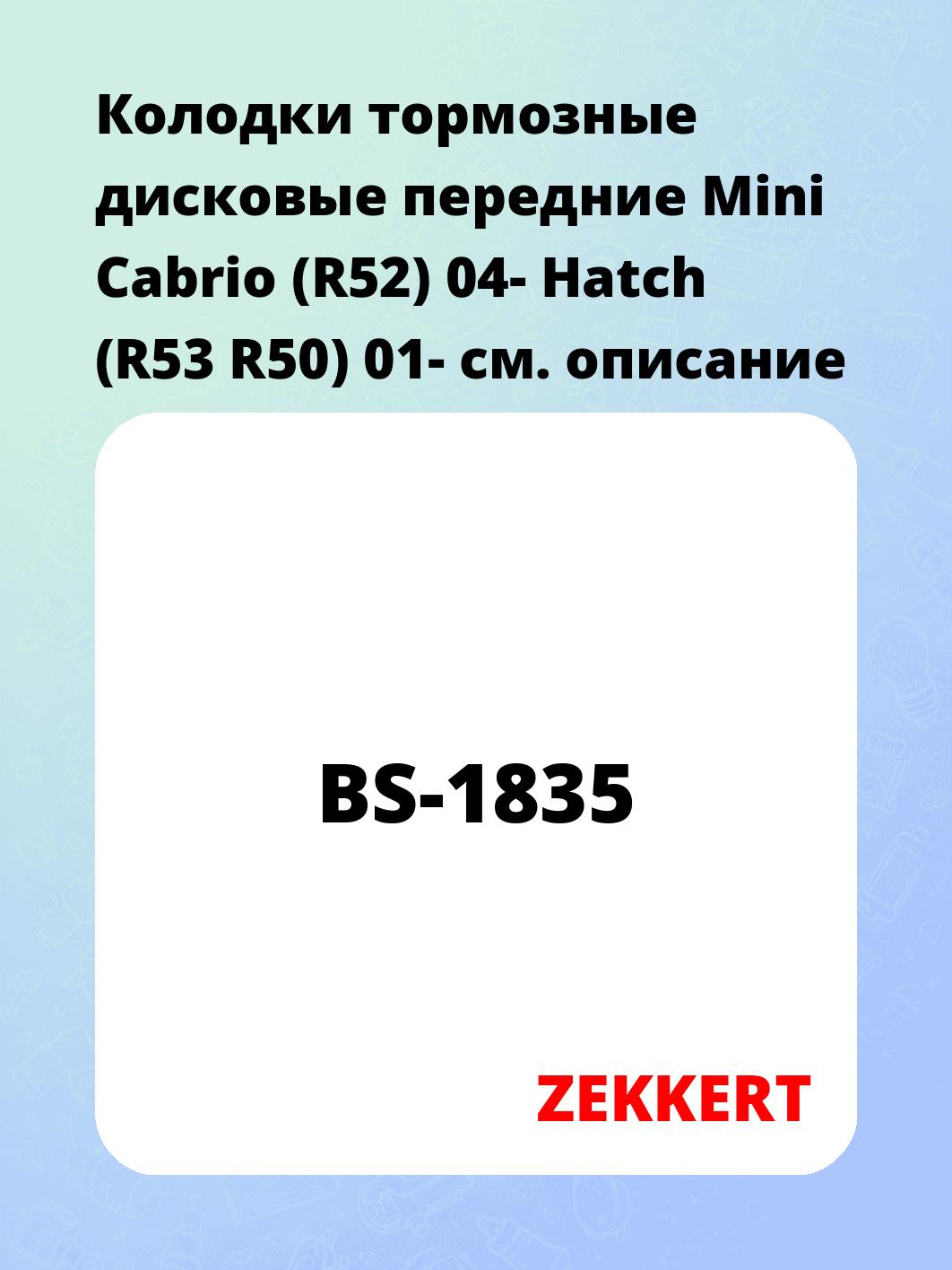 Колодки тормозные ZEKKERT BS-1835