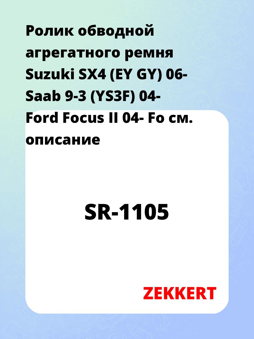 Ролик натяжителя ZEKKERT SR-1105