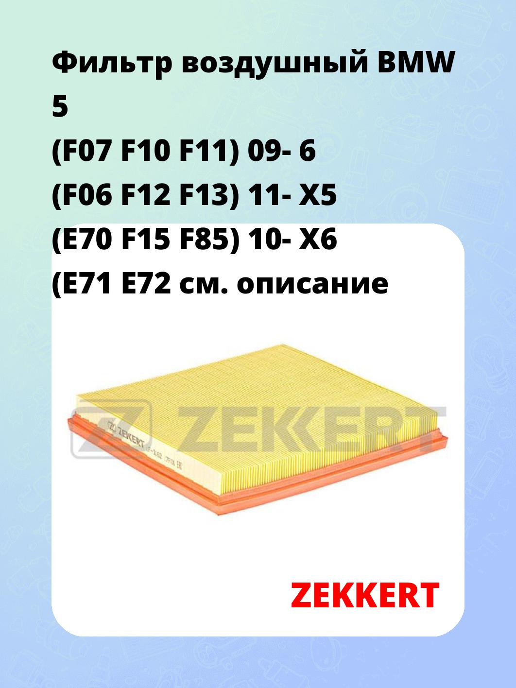 Фильтр воздушный  BMW 5 (F07 F10 F11) 09- 6 (F06 F12 F13) 11- X5 (E70 F15 F85) 10- X6 (E71 E72