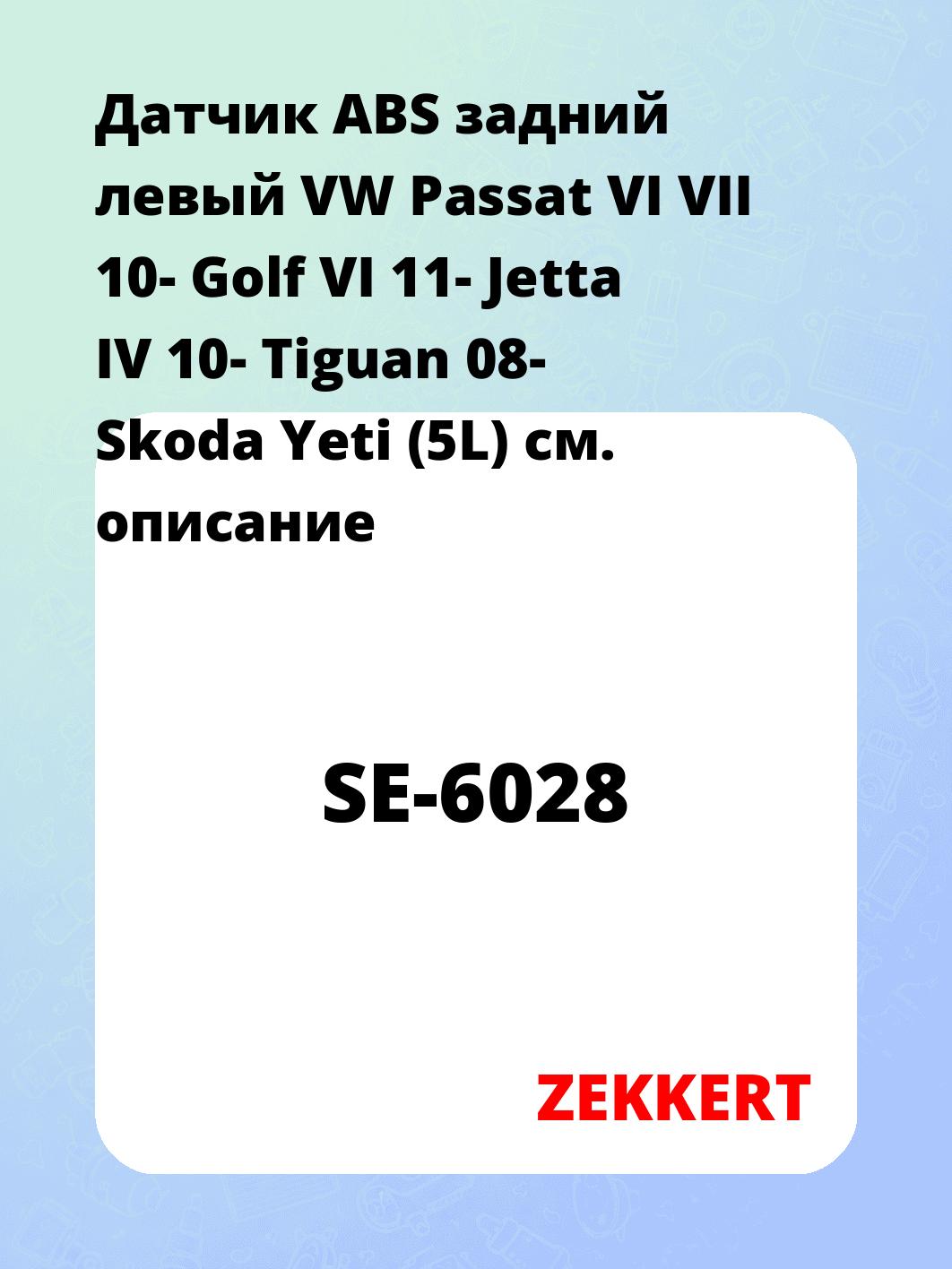 Датчик ABS задний левый VW Passat VI  VII 10-  Golf VI 11-  Jetta IV 10-  Tiguan 08-  Skoda Yeti (5L)