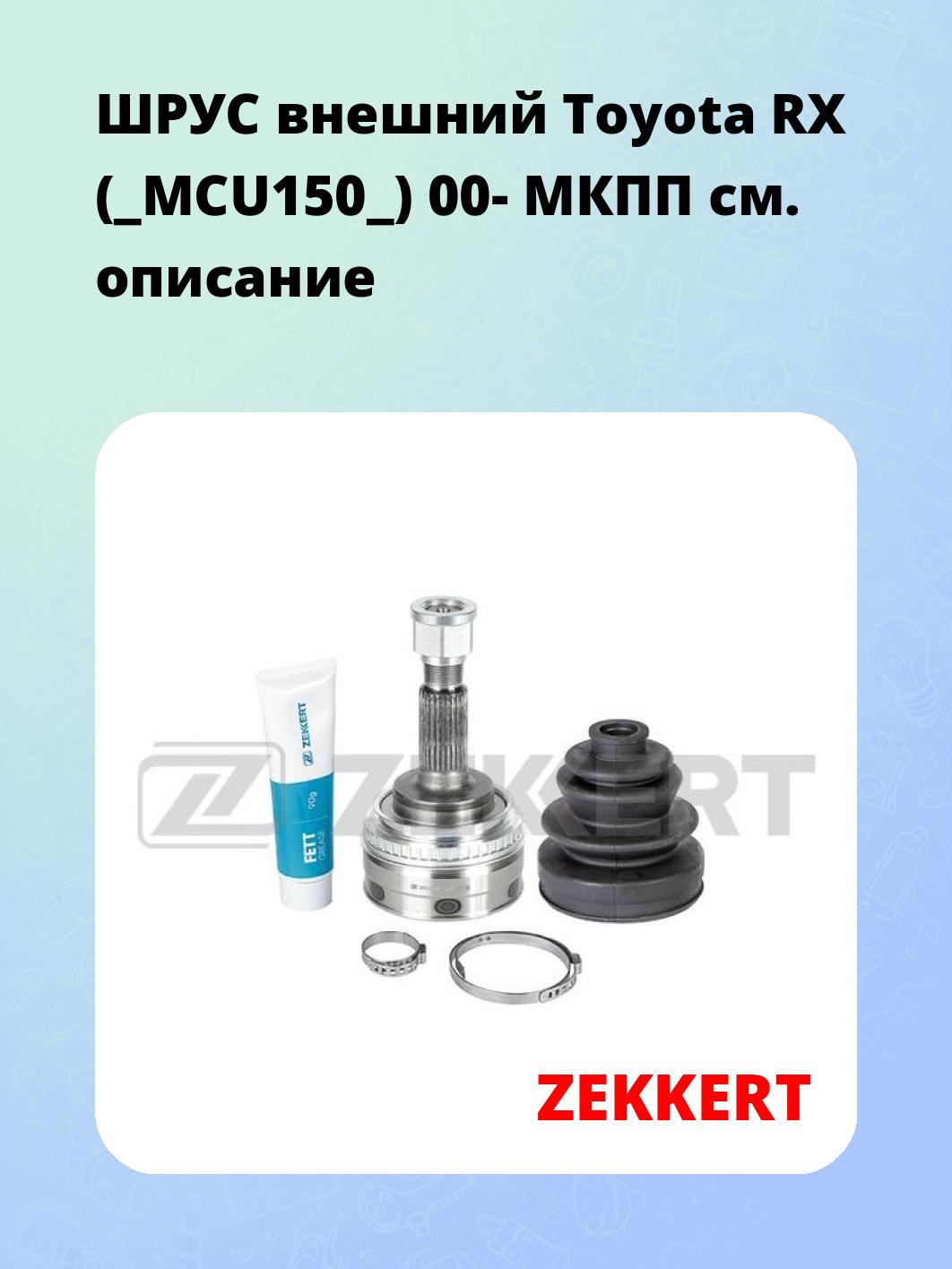 ШРУС наружный ZEKKERT GS-4851