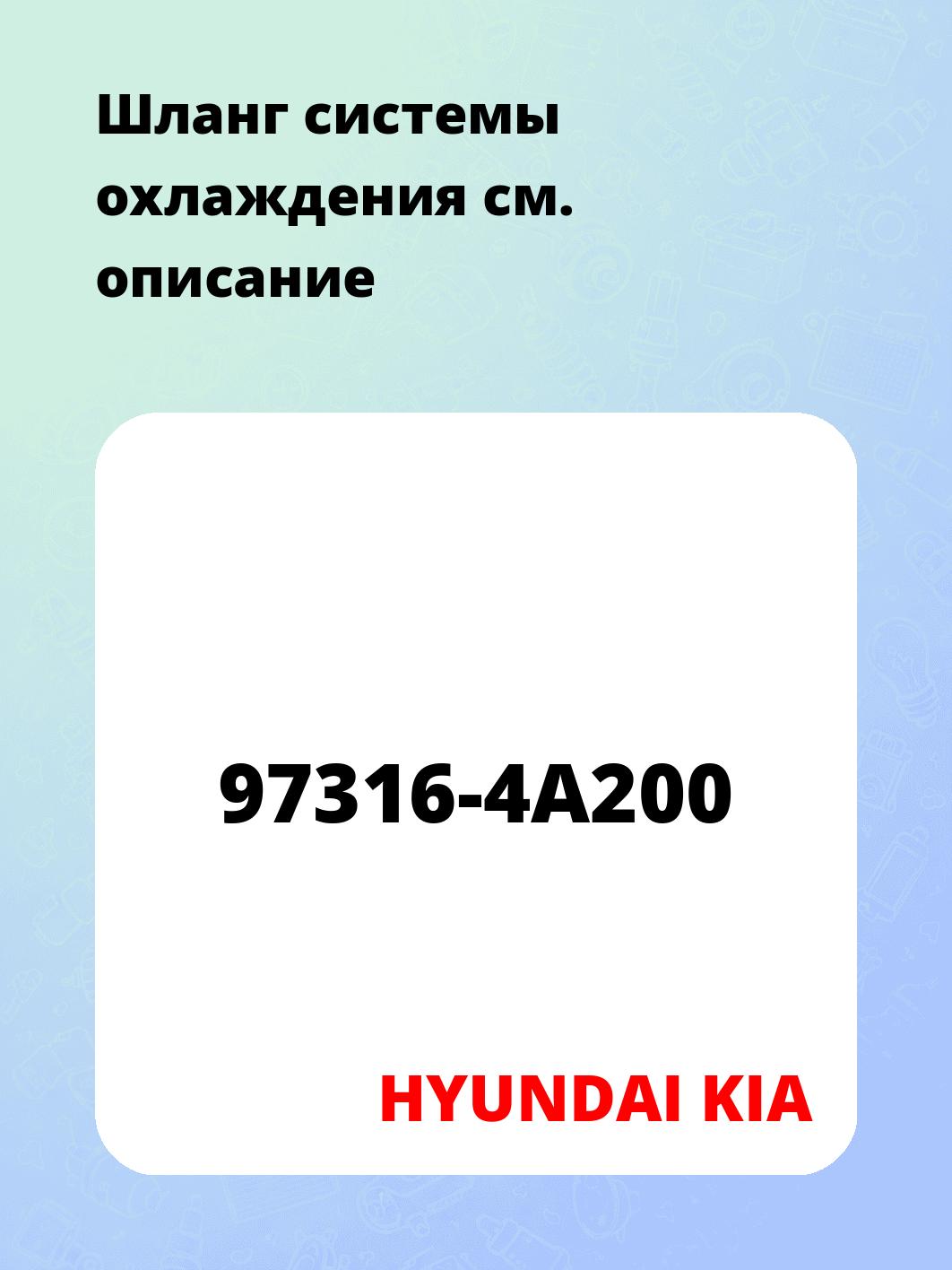 Шланг системы охлаждения