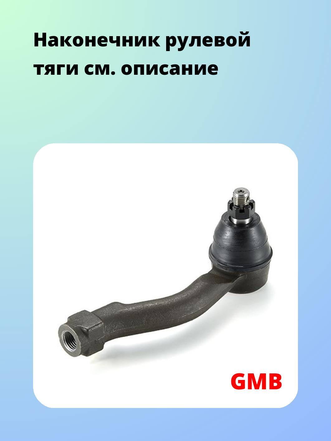Наконечник рулевой тяги