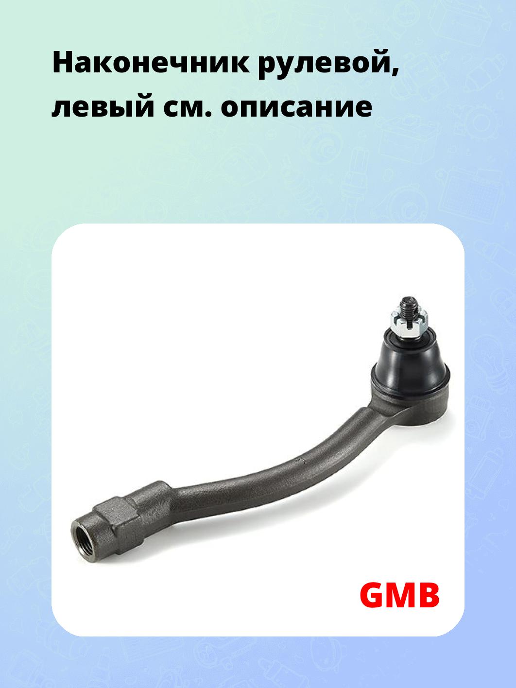 Наконечник рулевой, левый