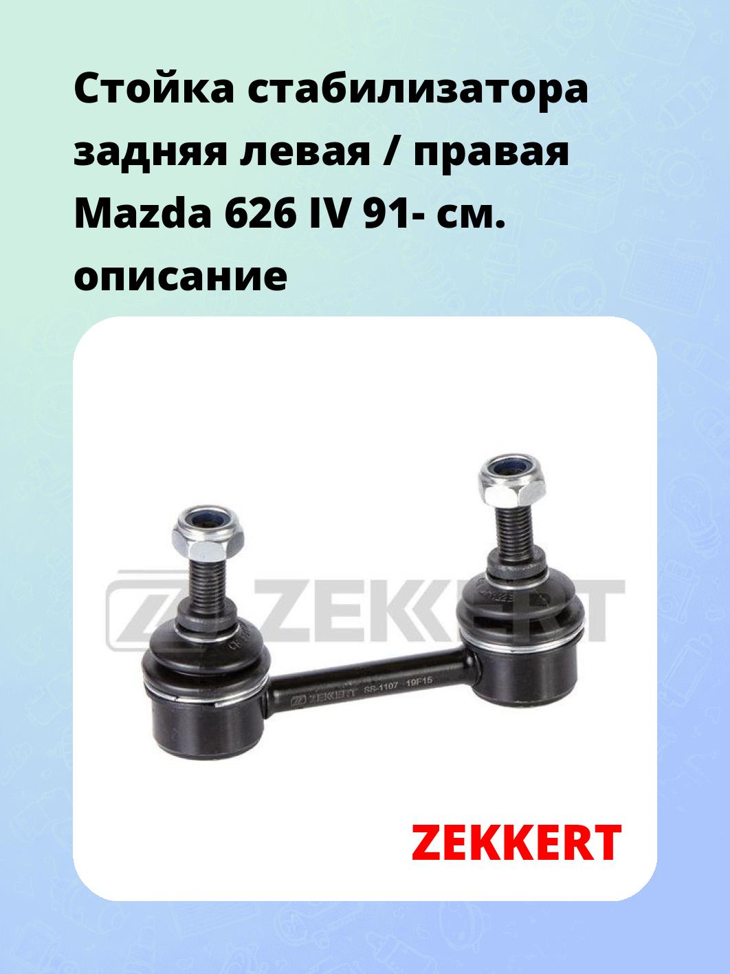 Стойка стабилизатора ZEKKERT SS-1107