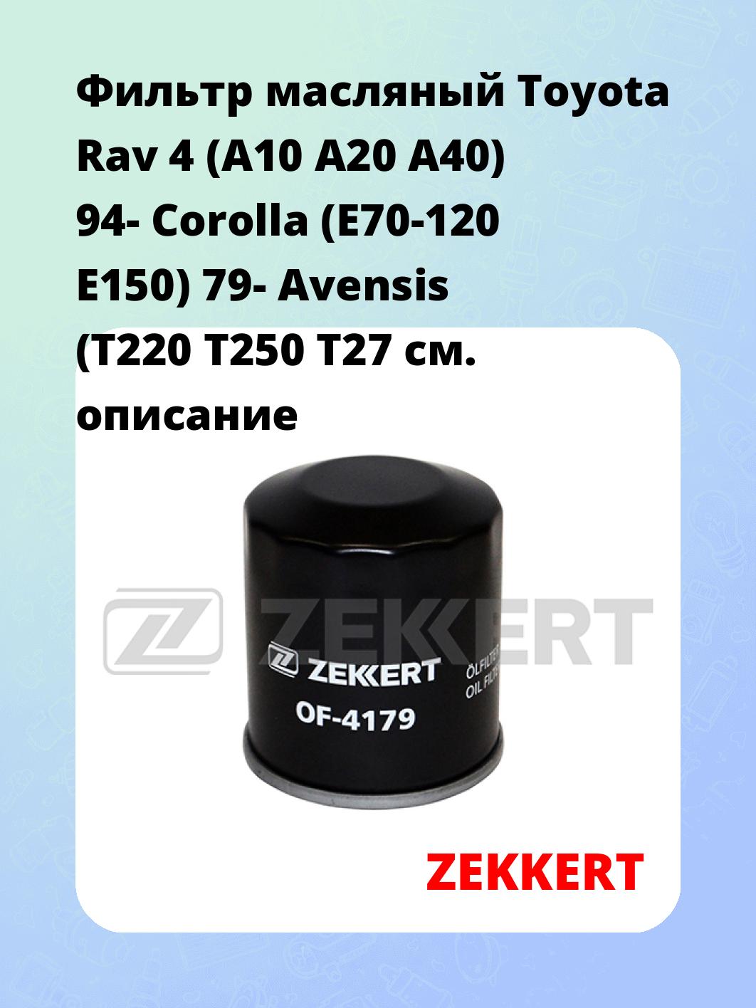Фильтр масляный ZEKKERT OF-4179