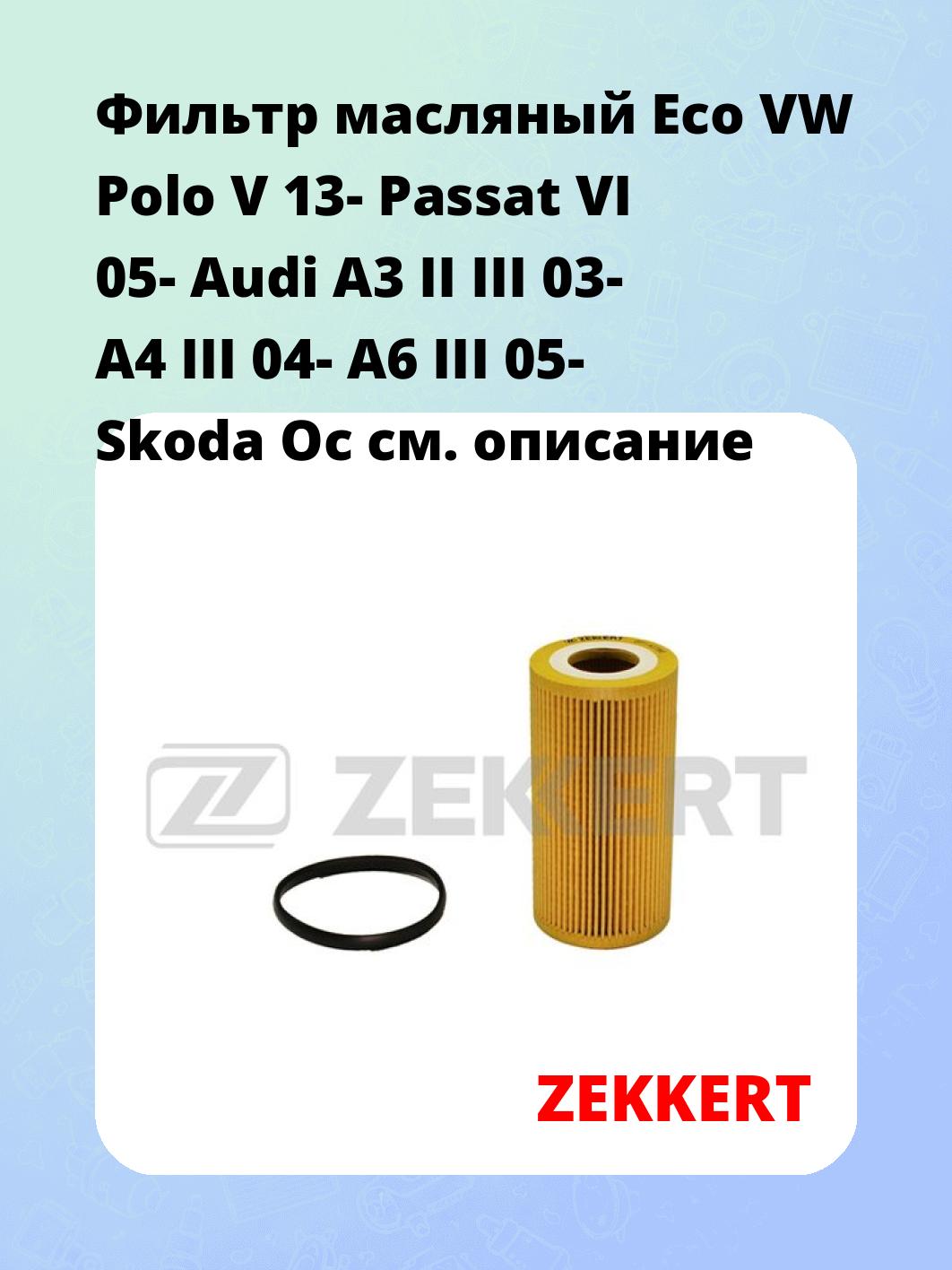 Фильтр масляный ZEKKERT OF-4238E