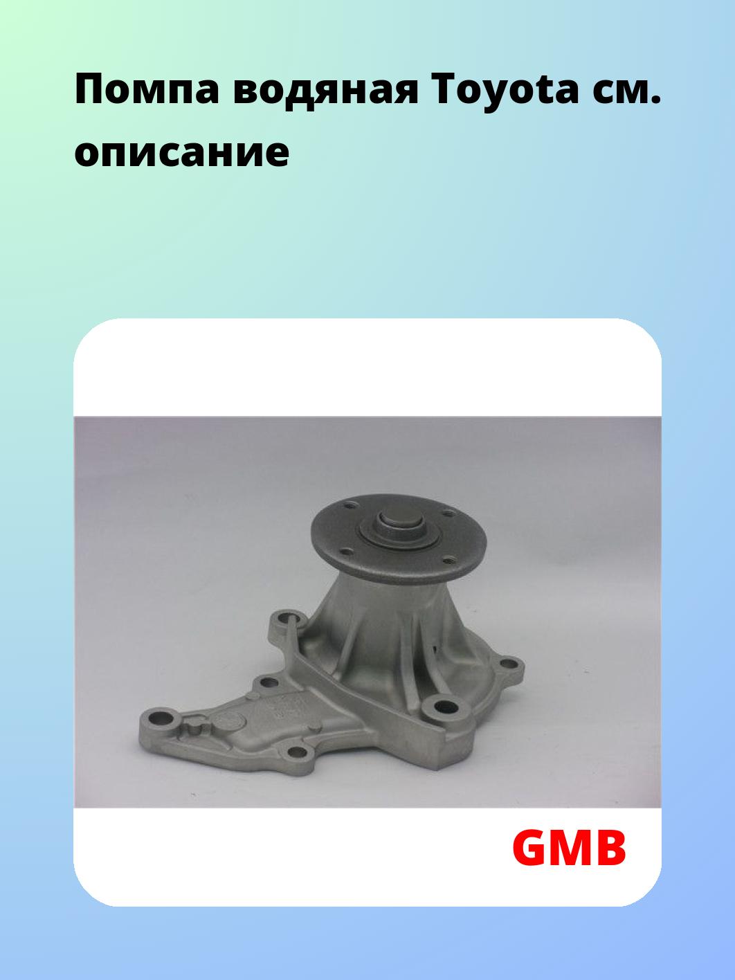 Помпа водяная Toyota