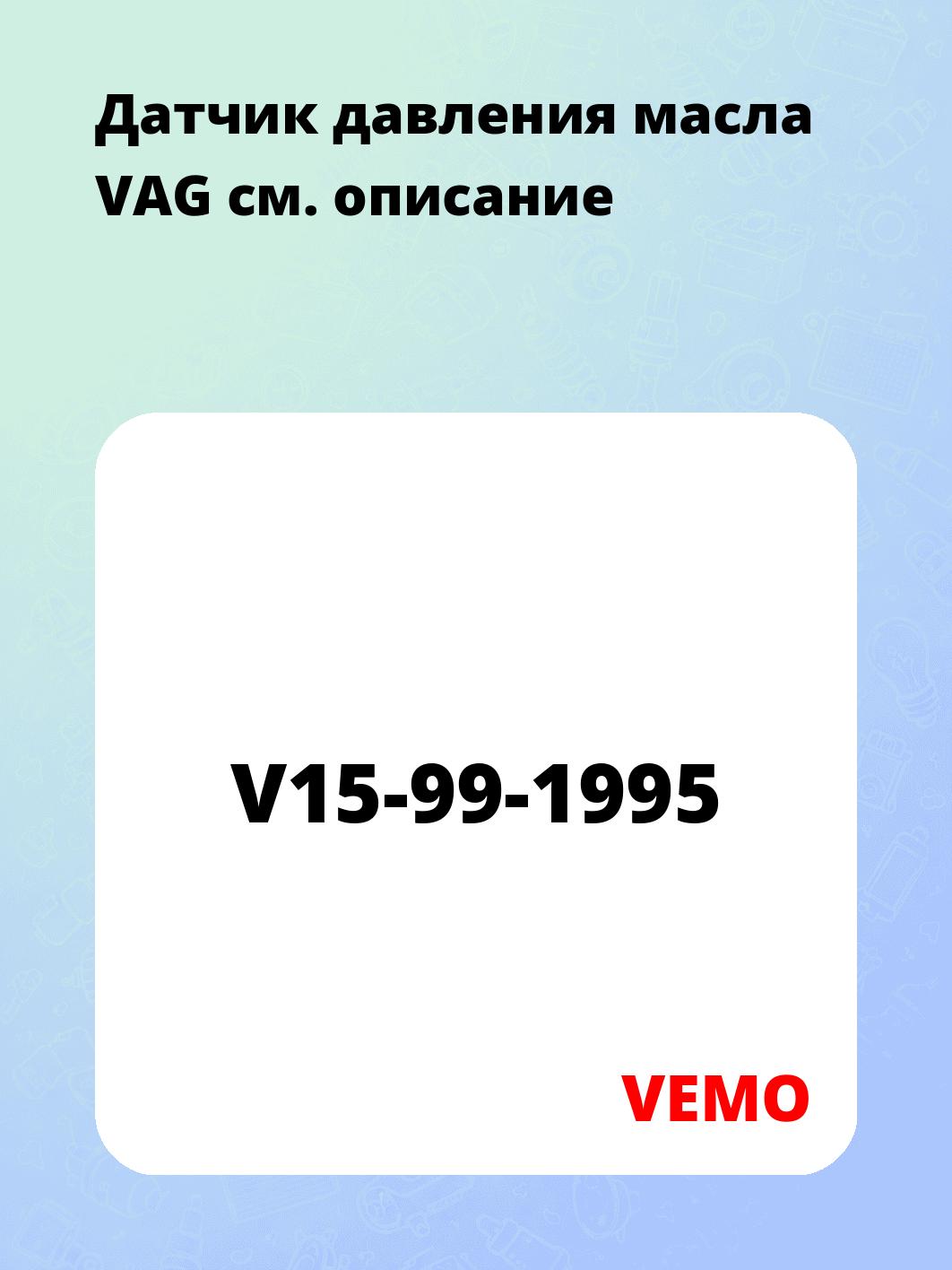 Датчик давления масла VAG