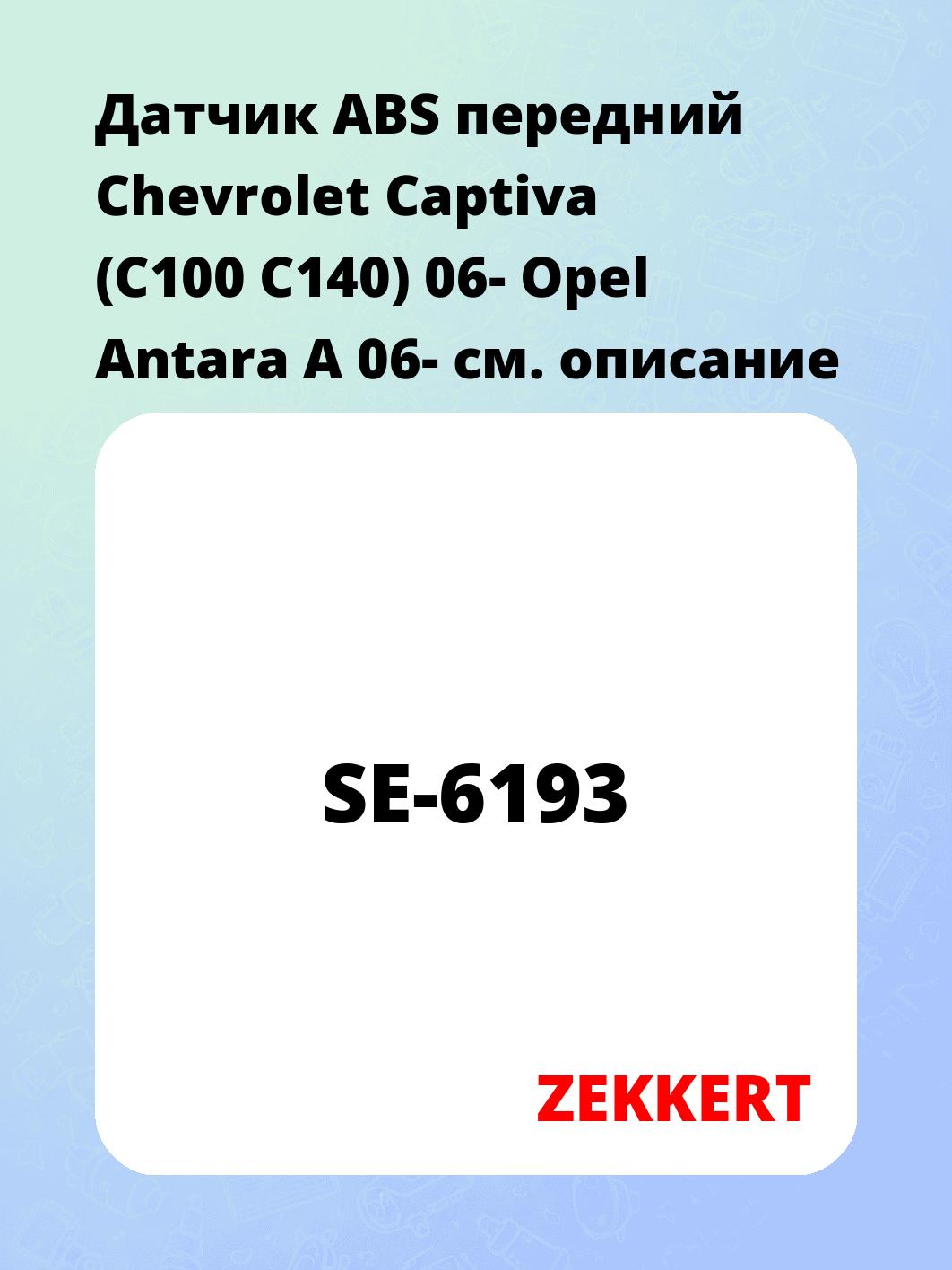 Датчик для автомобиля ZEKKERT SE-6193