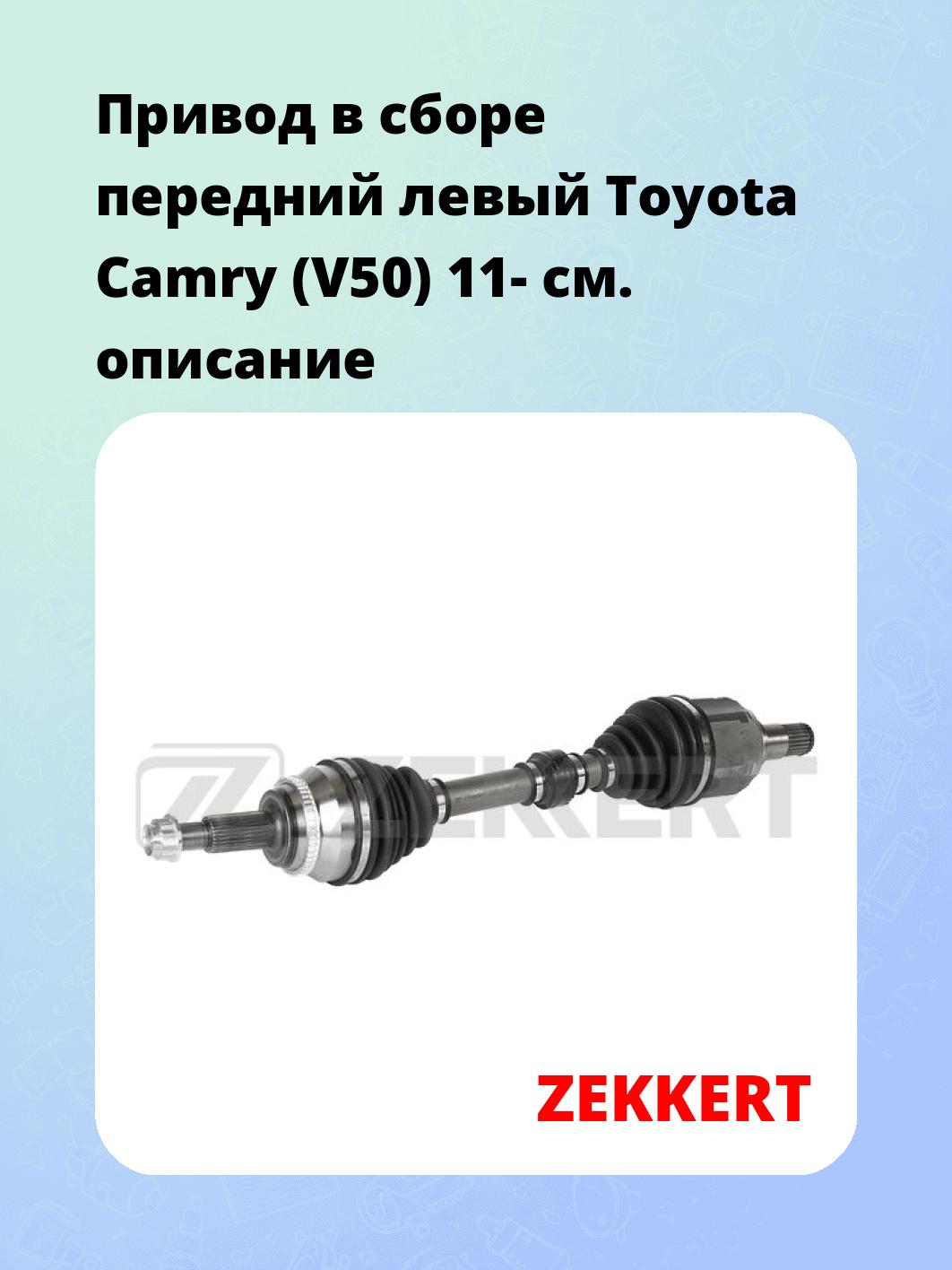 Привод в сборе ZEKKERT AW-5574