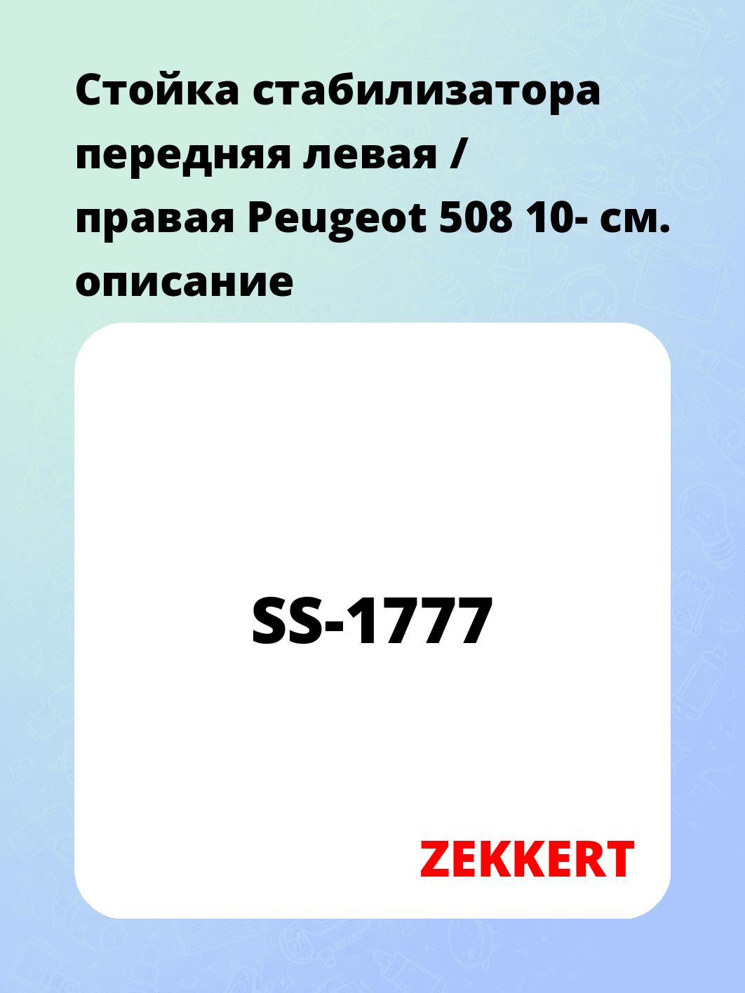 Стойка стабилизатора ZEKKERT SS-1777