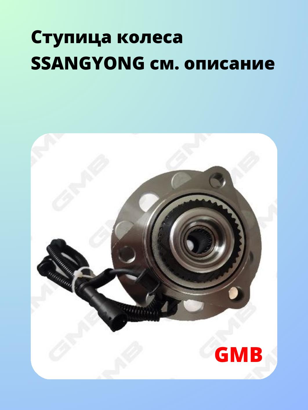 Ступица GMB GH23370A
