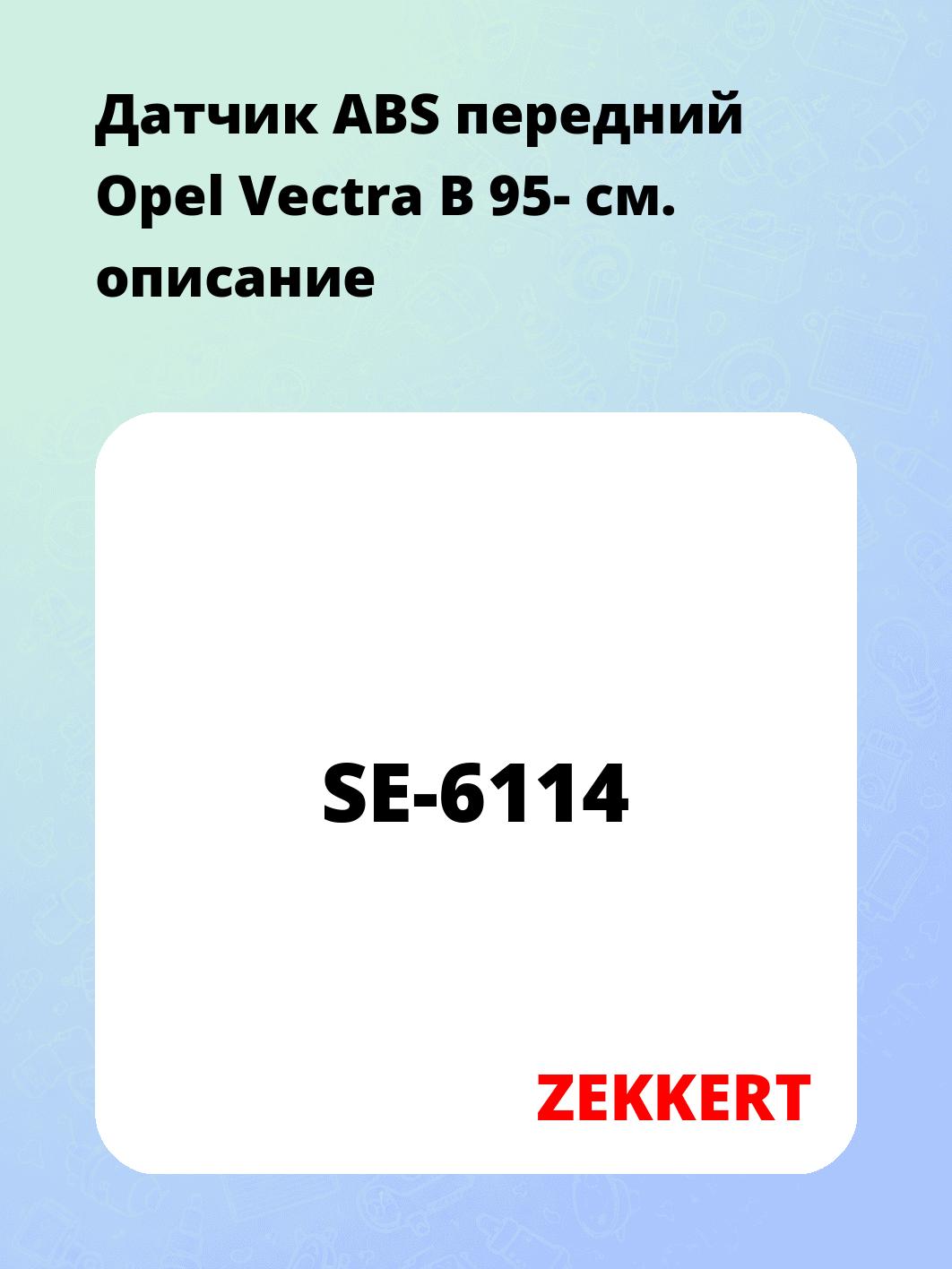 Датчик для автомобиля ZEKKERT SE-6114