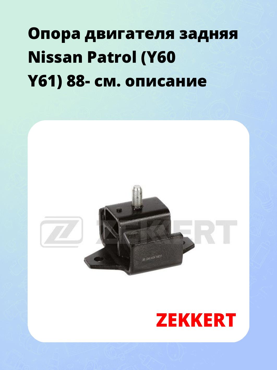Опора двигателя ZEKKERT GM-3434