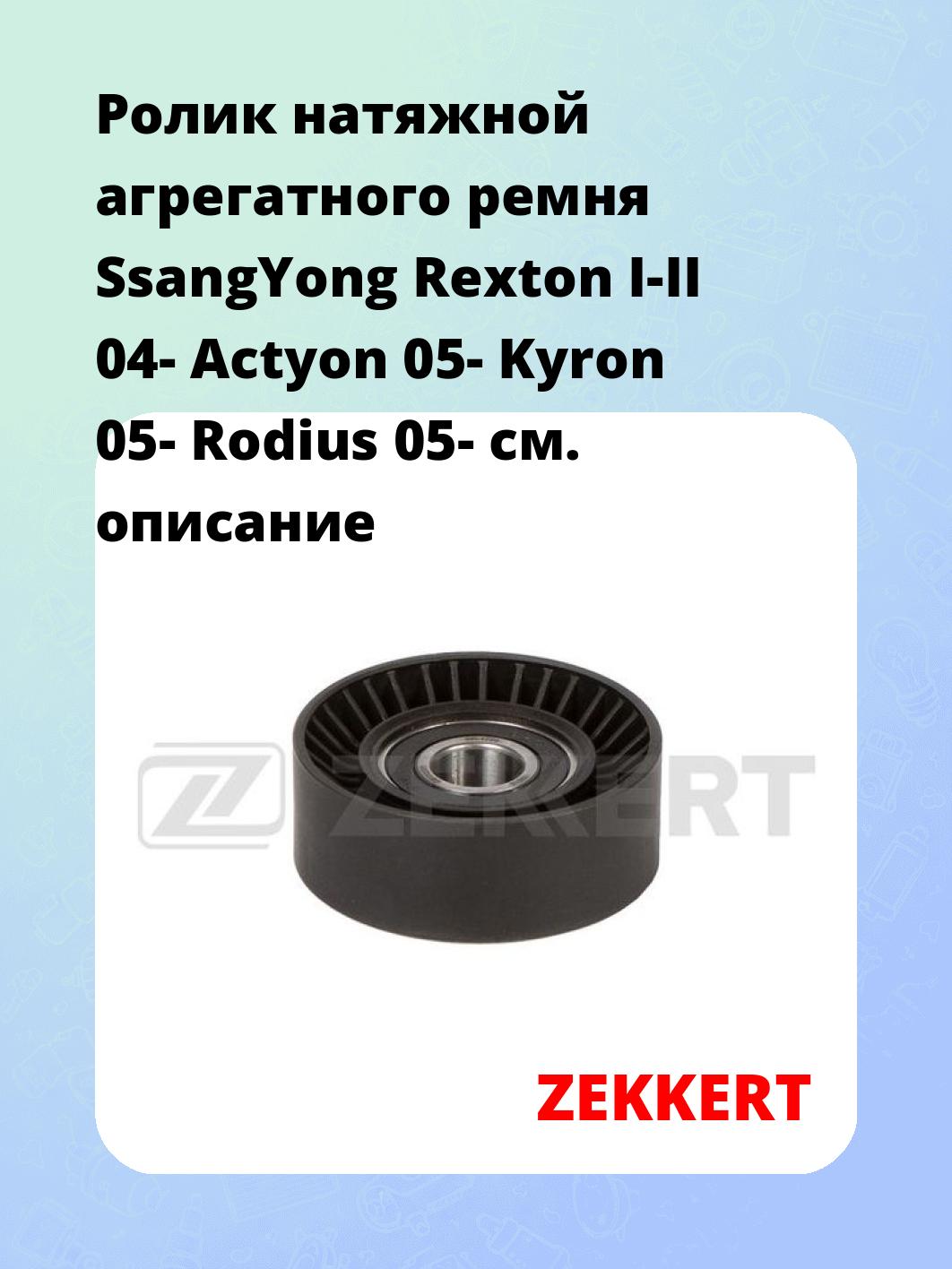 Ролик натяжителя ZEKKERT SR-1774