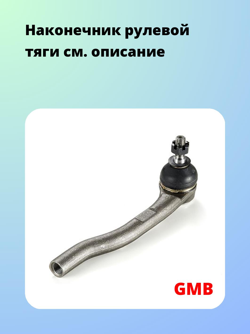 Наконечник рулевой GMB 0705-0381
