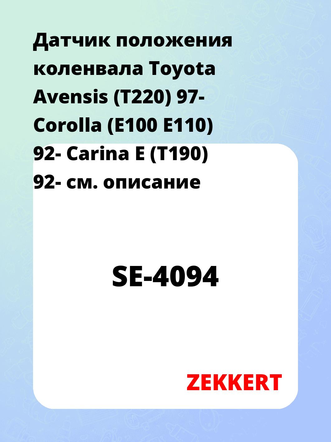 Датчик для автомобиля ZEKKERT SE-4094