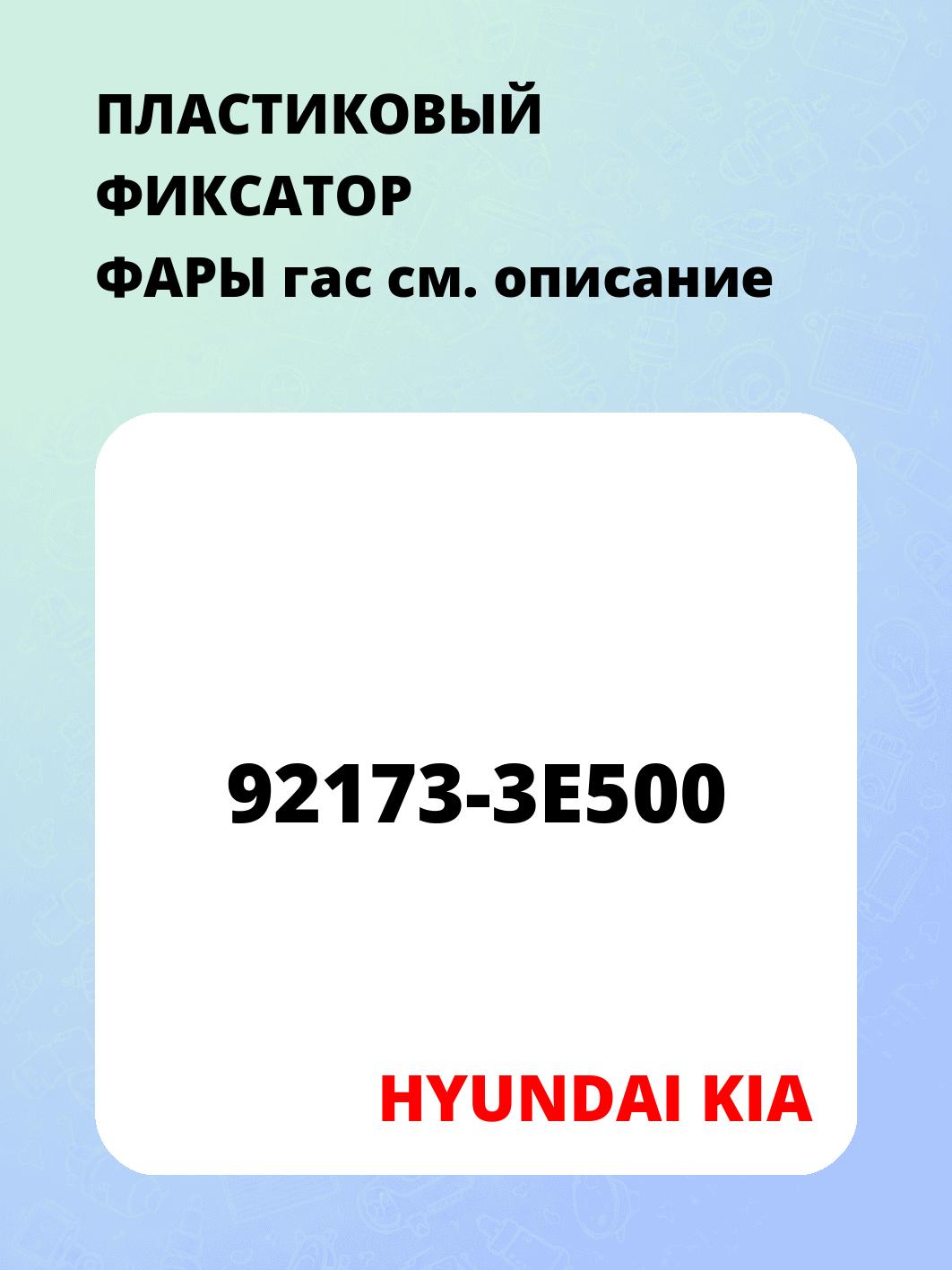 ПЛАСТИКОВЫЙ ФИКСАТОР ФАРЫ    гас