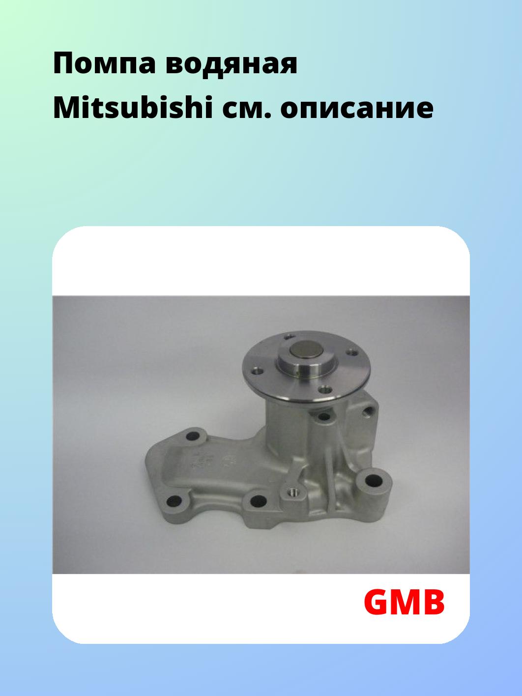 Насос водяной GMB GWM-82A