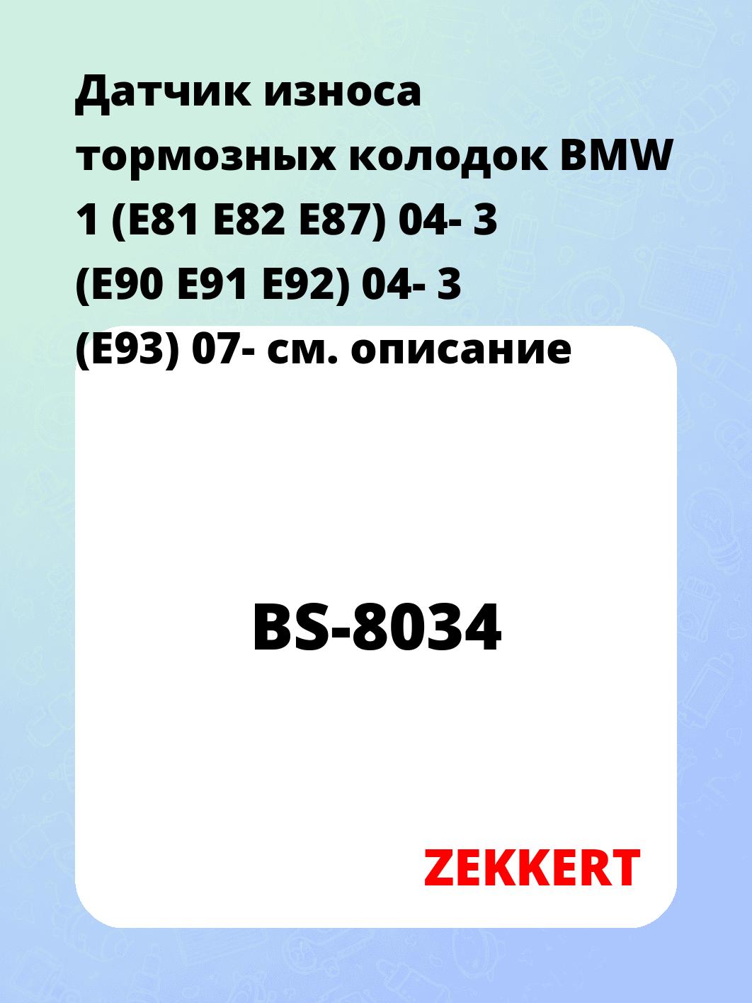 Датчик износа тормозных колодок ZEKKERT BS-8034