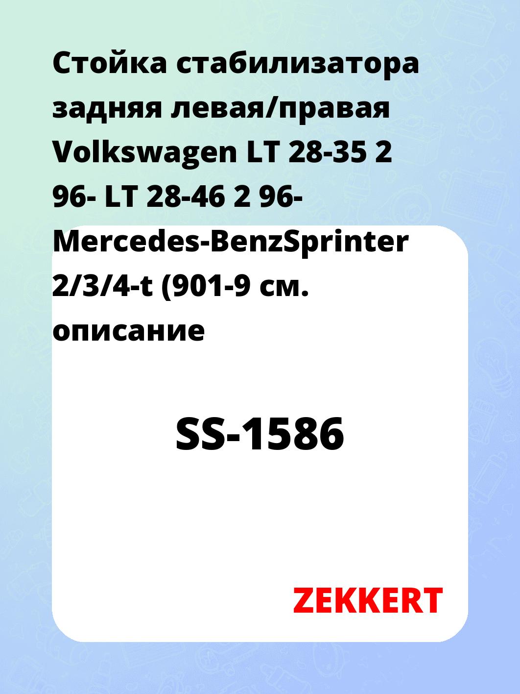 Стойка стабилизатора ZEKKERT SS-1586