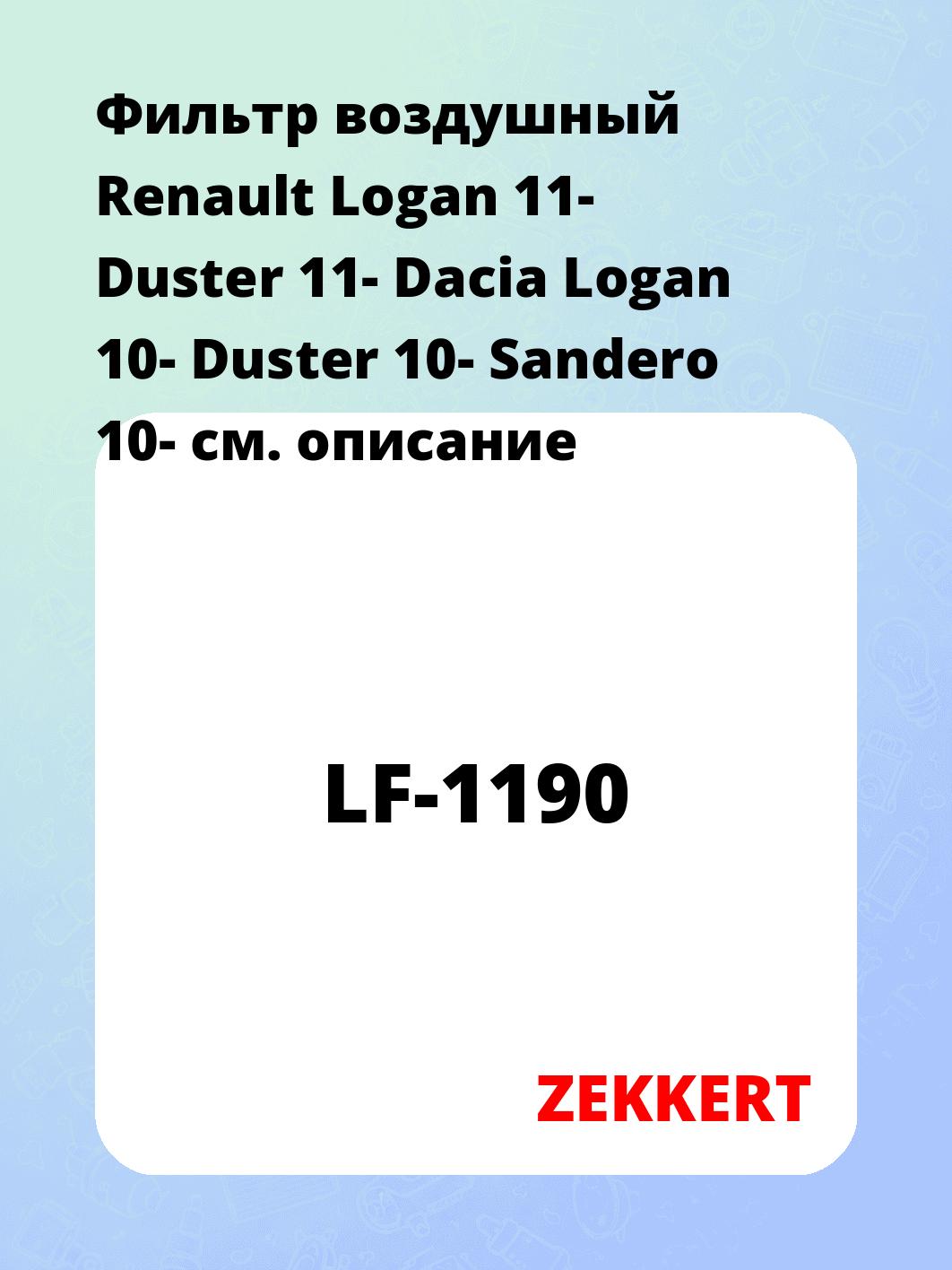 Фильтр воздушный ZEKKERT LF-1190